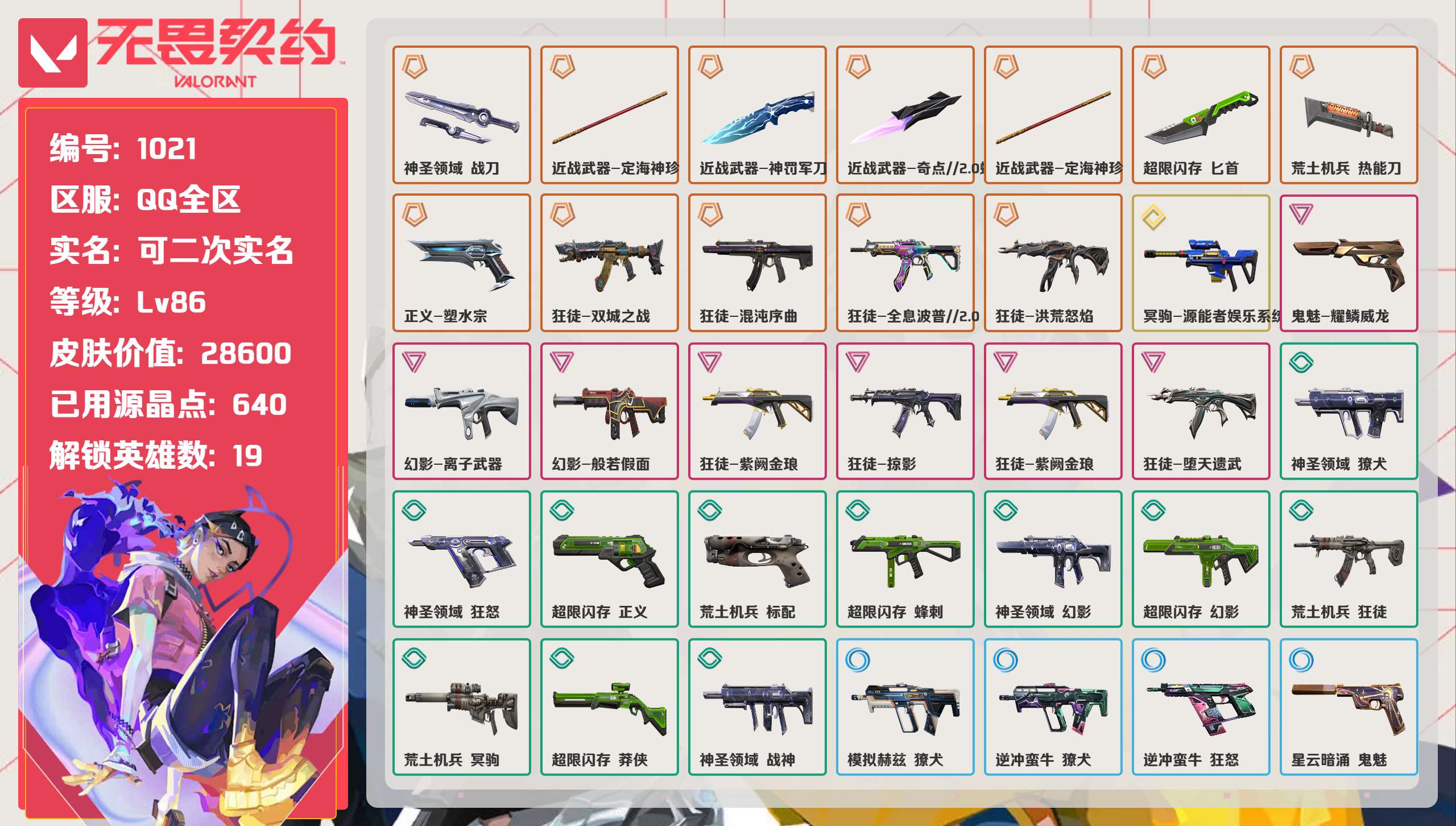 无畏契约账号QQ 等级:Lv86 | 黄金I/ 已用源晶点:640/  皮肤价值:28600/ 英雄数:19/ 
 