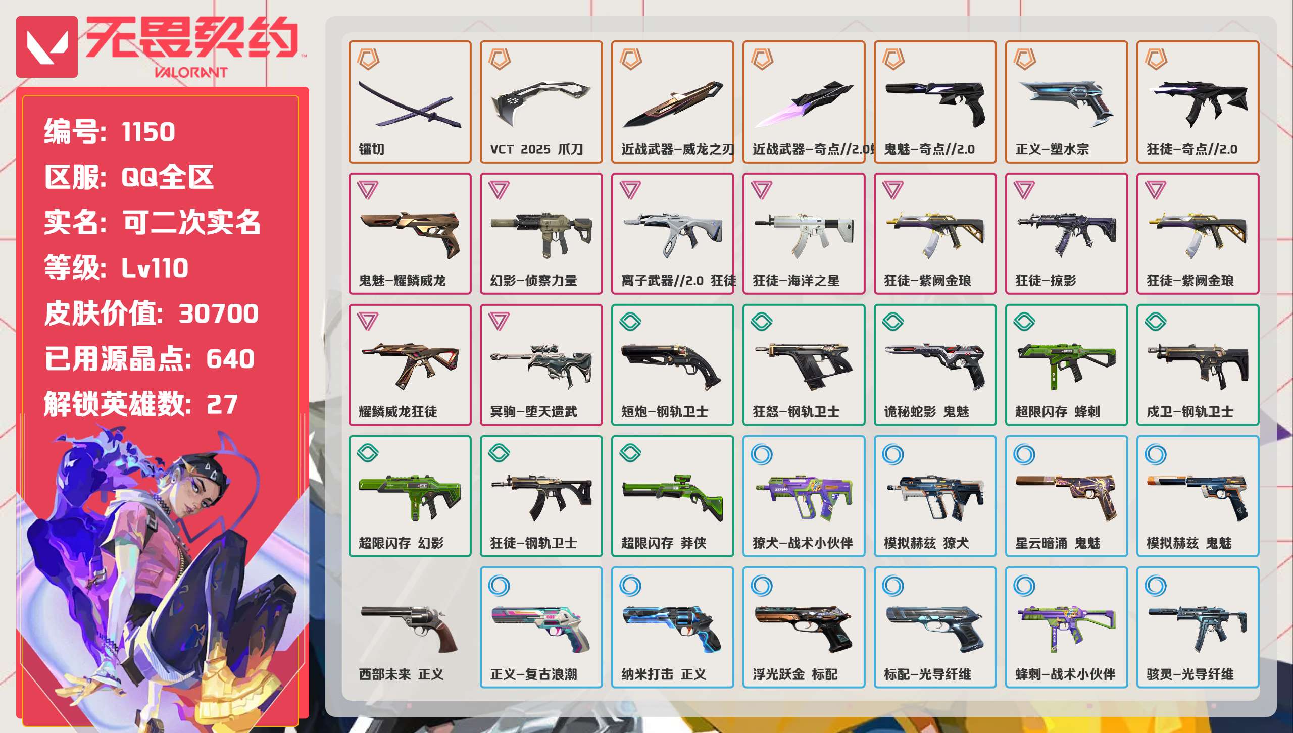 无畏契约账号QQ 等级:Lv110 | 钻石I/ 已用源晶点:640/  皮肤价值:30700/ 英雄数:27/ 
