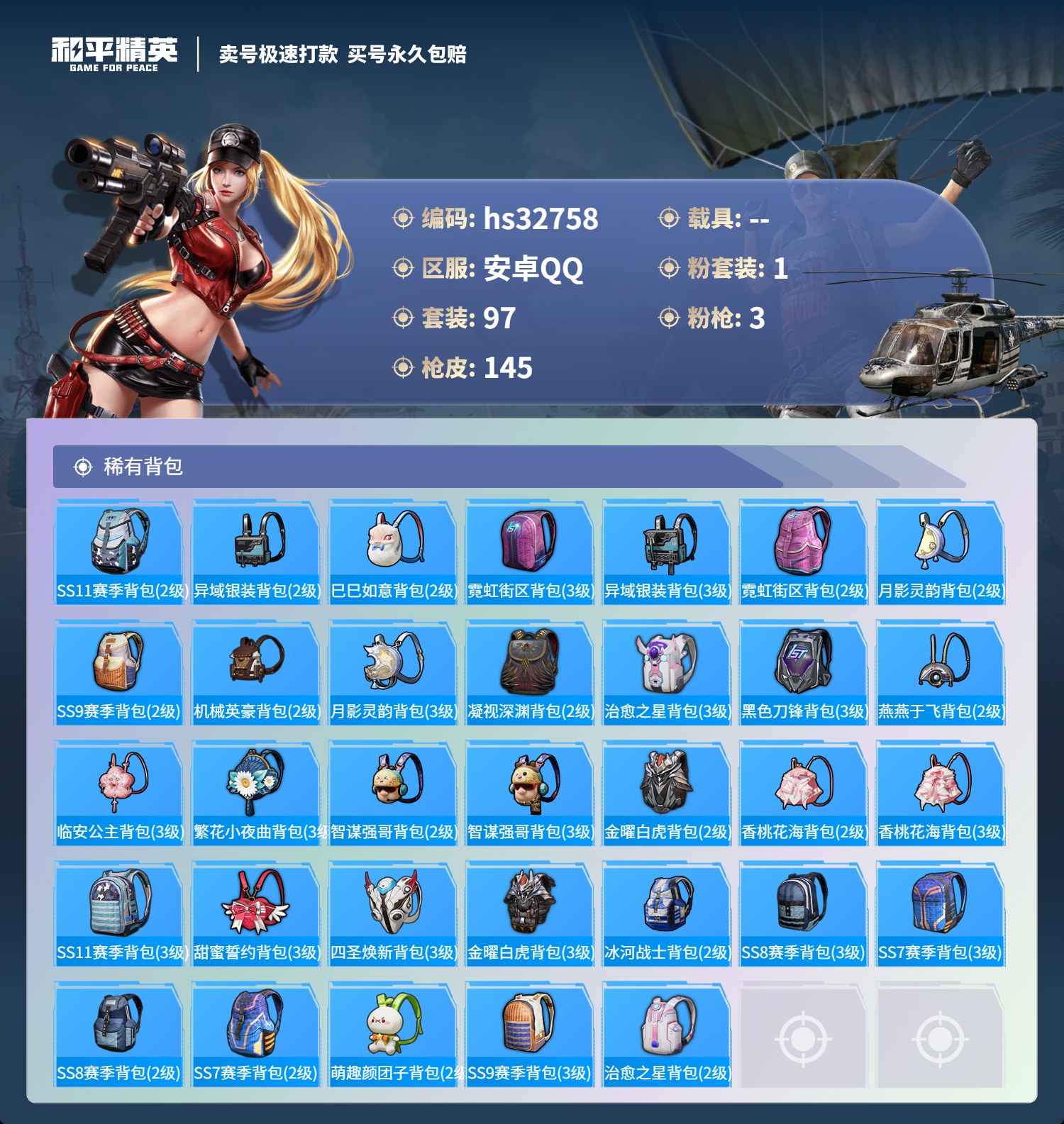 HPSJ3268289和平精英账号详情图8