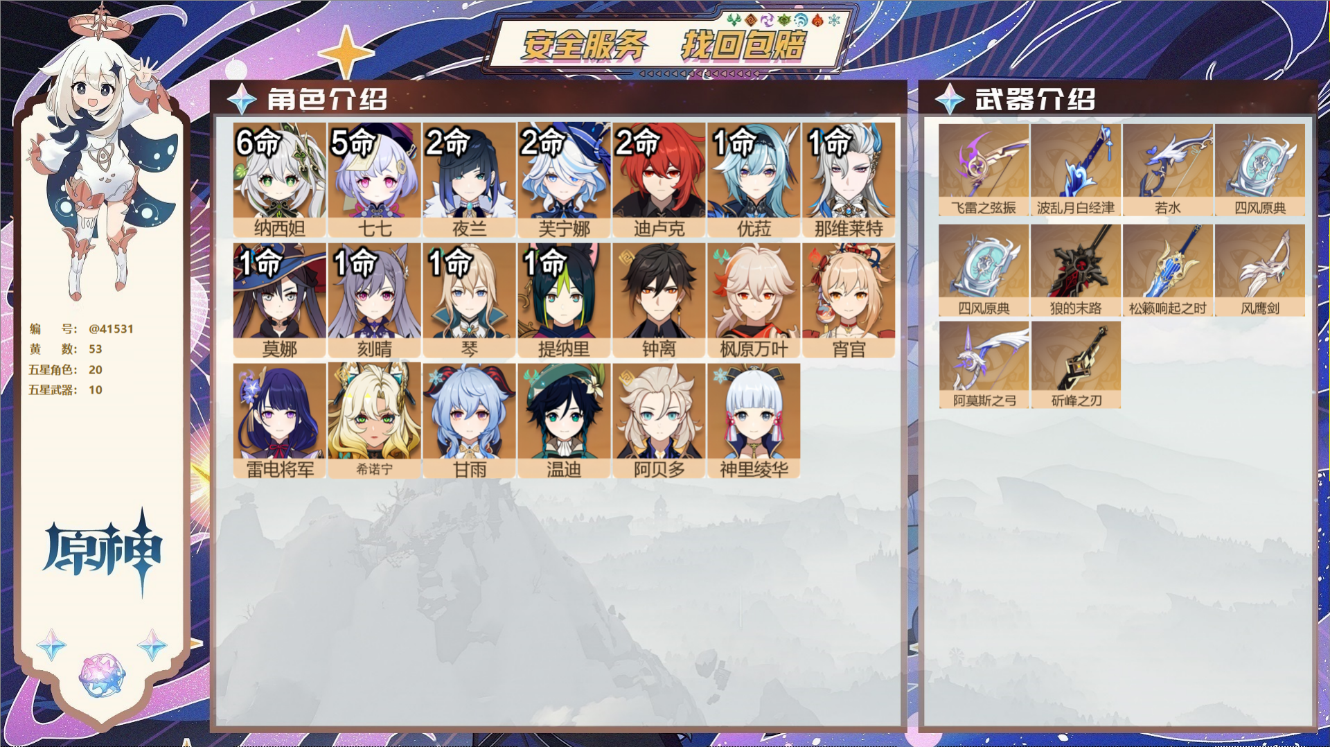 原神账号官服 天空岛@41531 邮箱不出售  冒险等级59级 女主 53黄 20个五星角色 10个五星武器 纠缠之源0