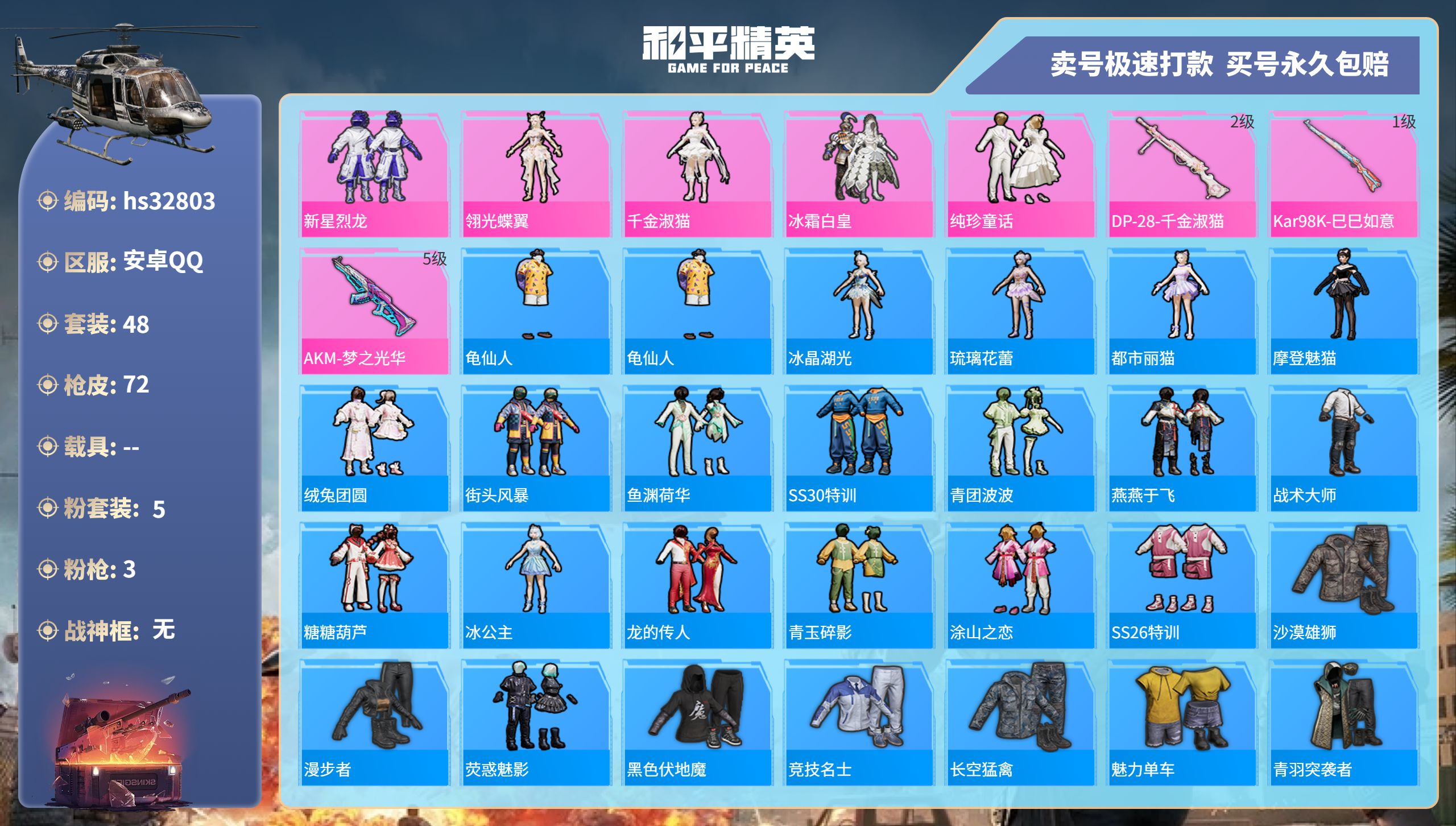 和平精英账号安卓QQhs32803  安卓手Q-6王牌印记-5粉装-3特效枪-0载具-21121热力值-48套装-72枪