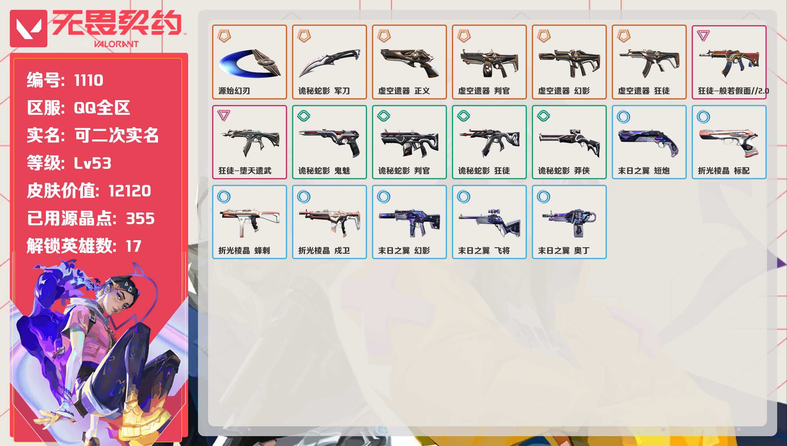 无畏契约账号QQ 等级:Lv53 | 白银III/ 已用源晶点:355/  皮肤价值:12120/ 英雄数:17/ 