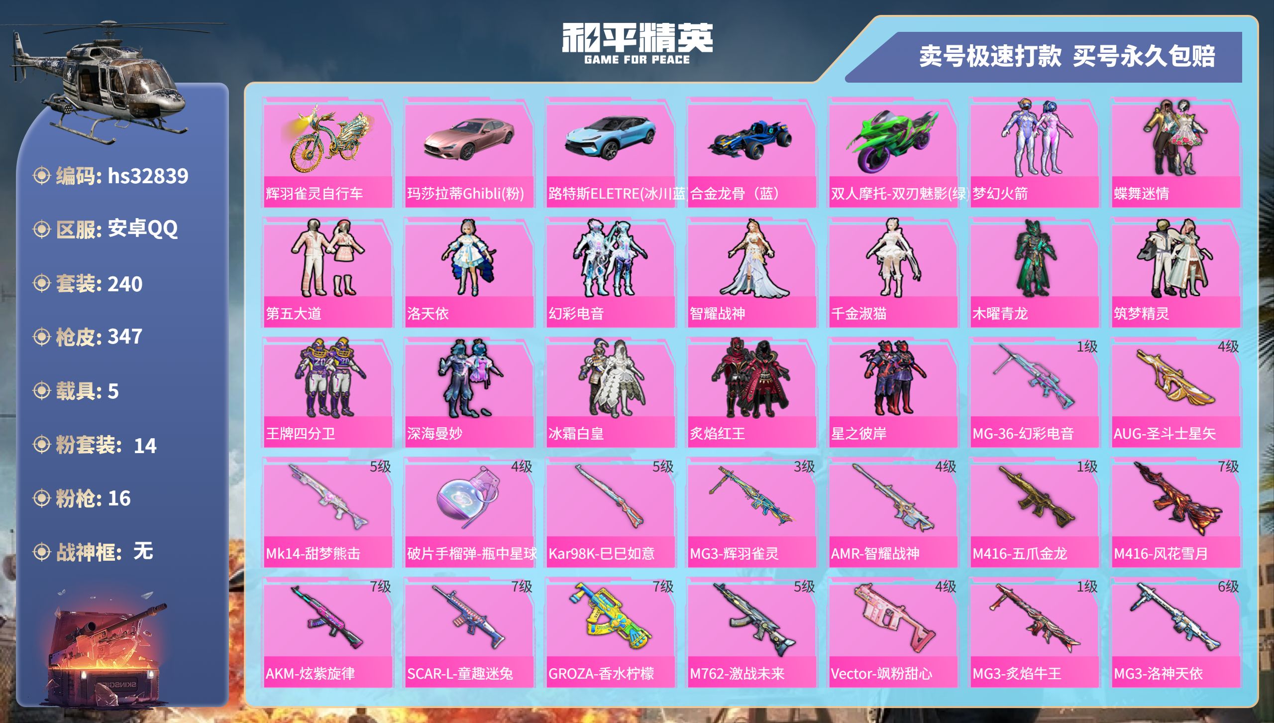 和平精英账号安卓QQhs32839 安卓手Q-14王牌印记-14粉装-16特效枪-5载具-热力值-240套装-347枪皮