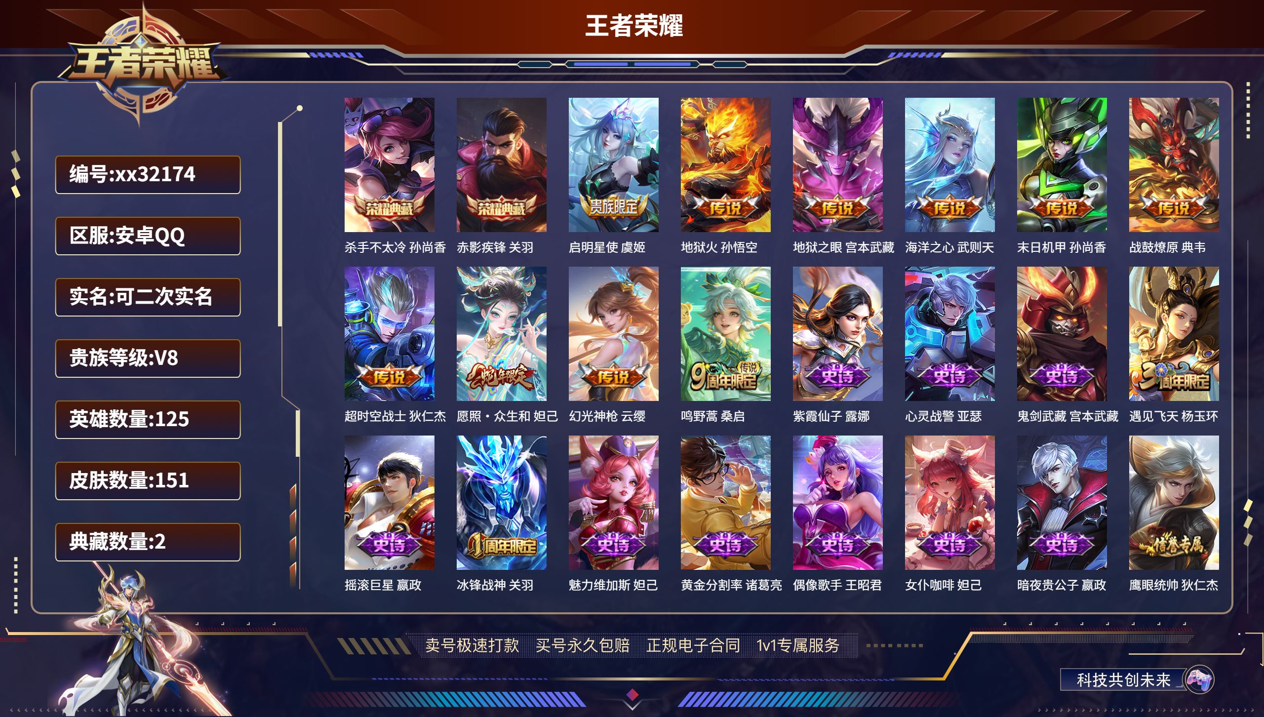 王者荣耀账号安卓QQ@32174 可二次 V8 贵族积分62334 安卓QQ/ 151皮肤/ 125英雄 
【2 典藏皮