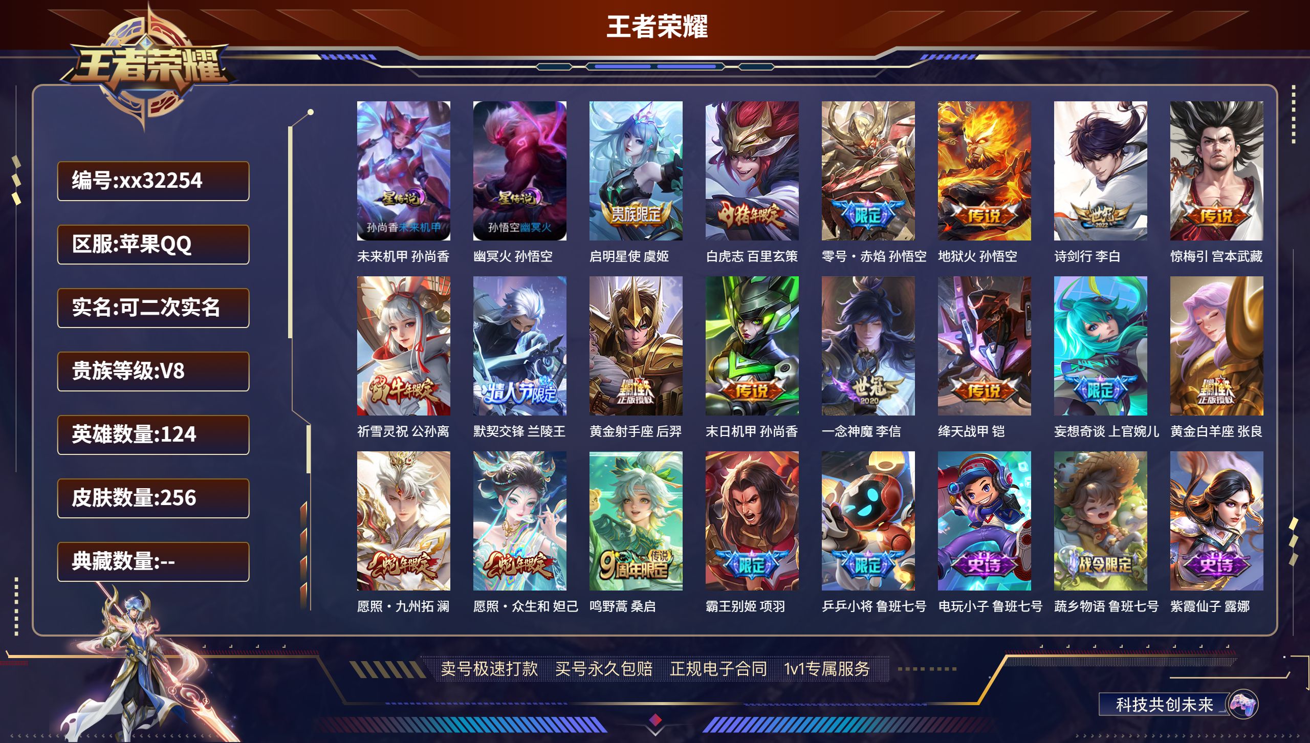 王者荣耀账号苹果QQ@32254 可二次 V8 贵族积分73591 苹果QQ/ 256皮肤/ 124英雄 
【2 星传说