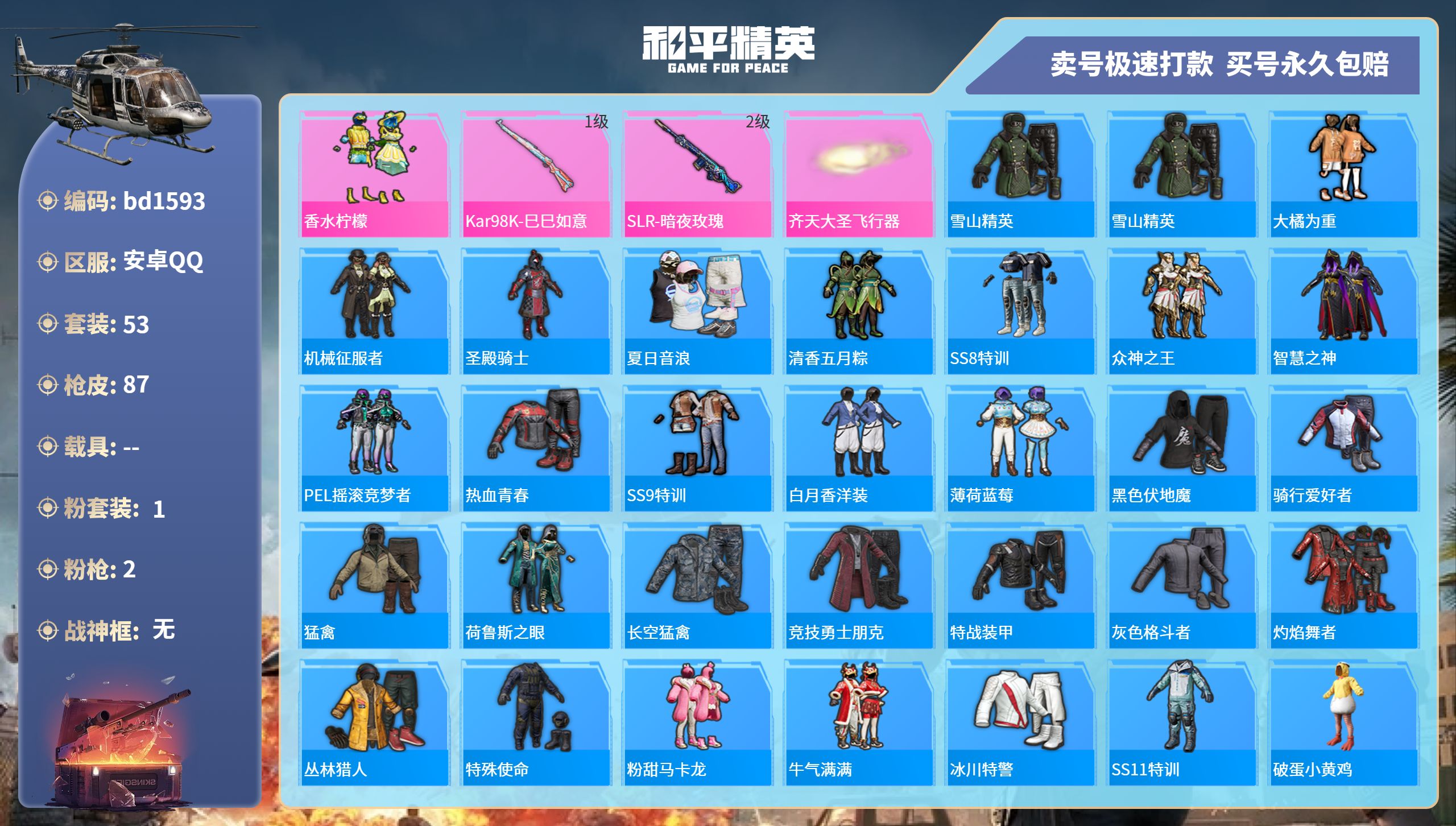 和平精英账号安卓QQ0载具-53套装-87枪皮-安卓手Q-0王牌印记-1粉装-2特效枪-0载具-22818热力值-53套