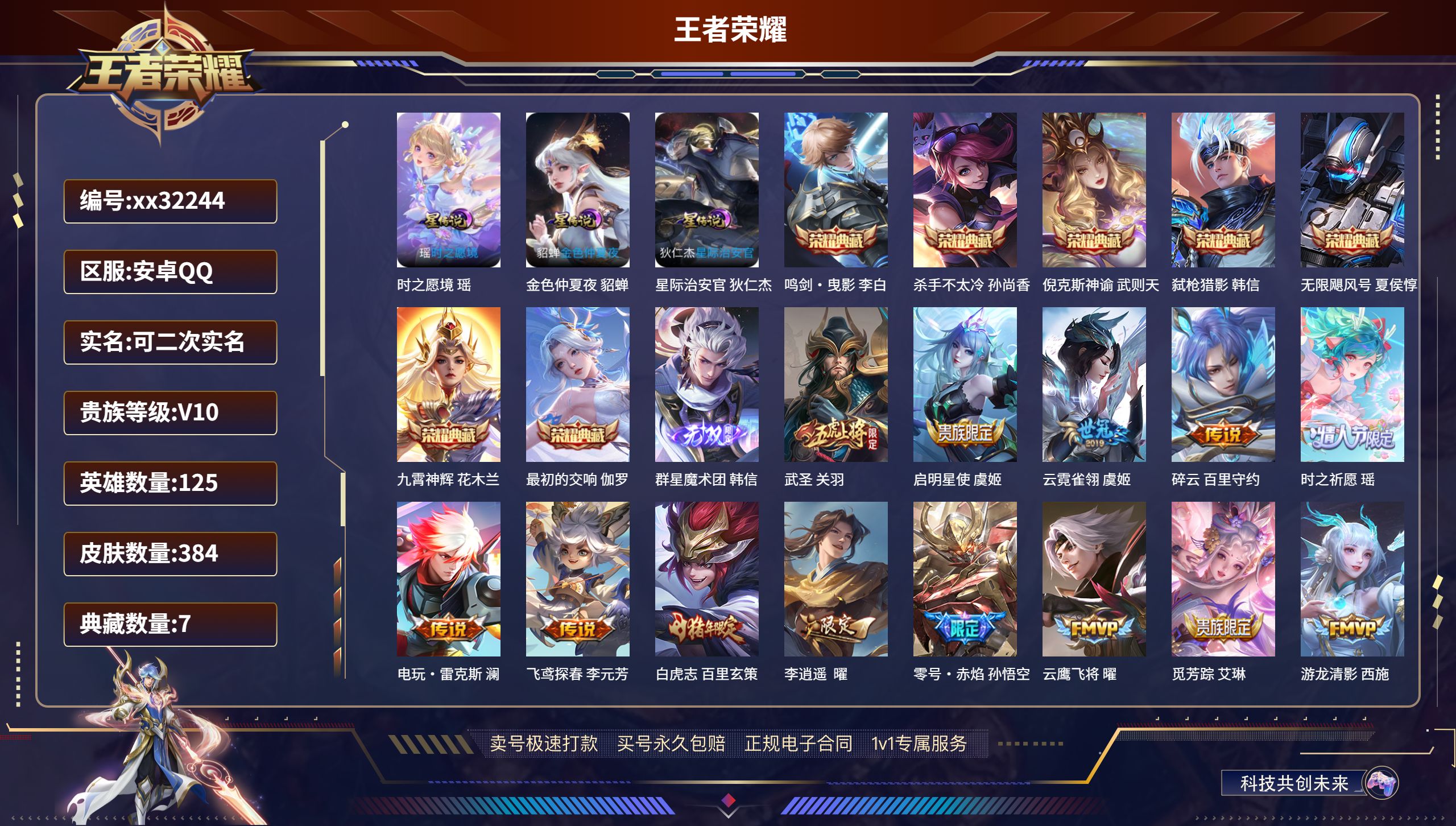 王者荣耀账号安卓QQ@32244 可二次 V10 贵族积分 安卓QQ/ 384皮肤/ 125英雄 发育路42段  打野6