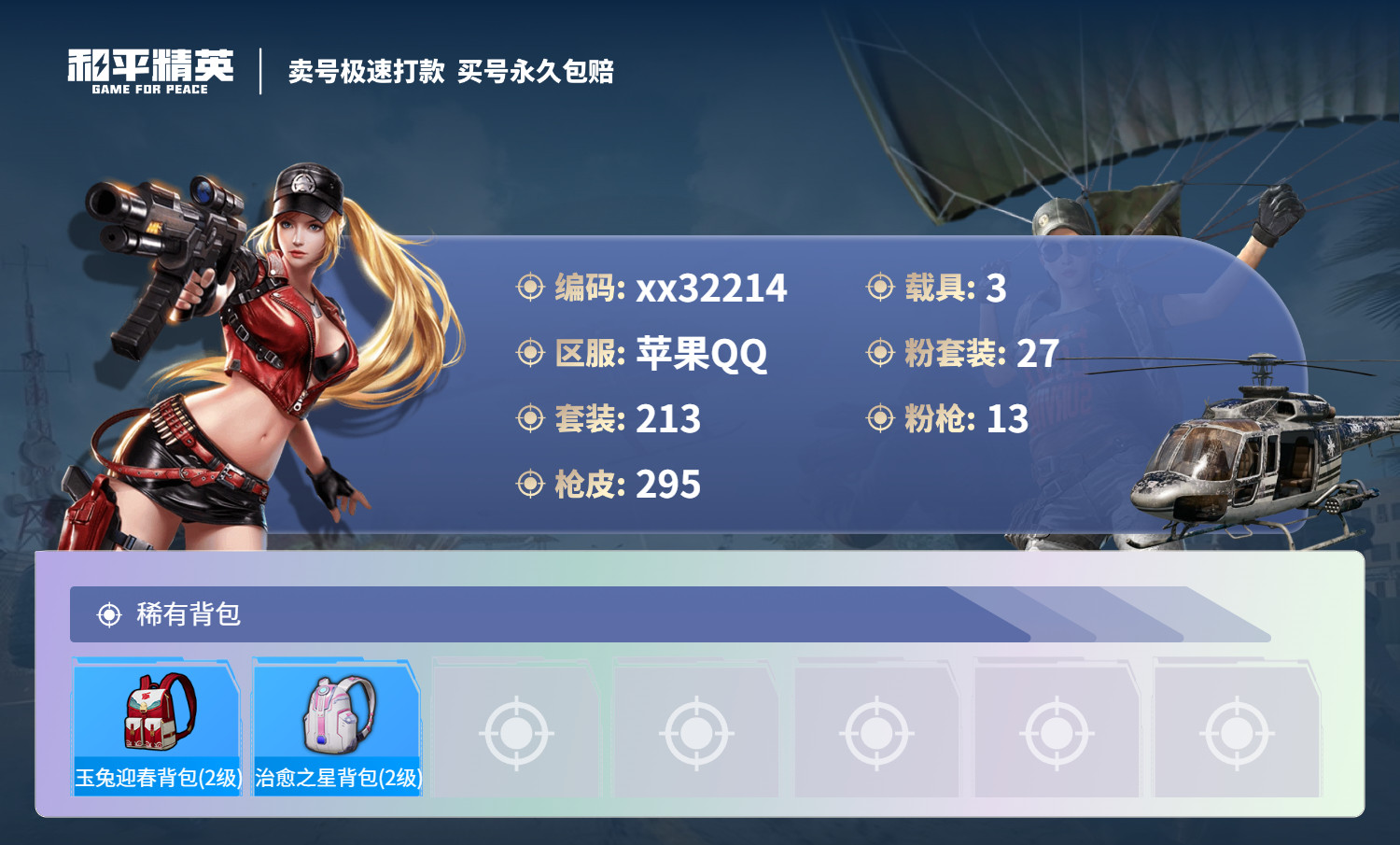 HPMK3270474和平精英账号详情图9 HPMK3270474和平精英账号详情图9