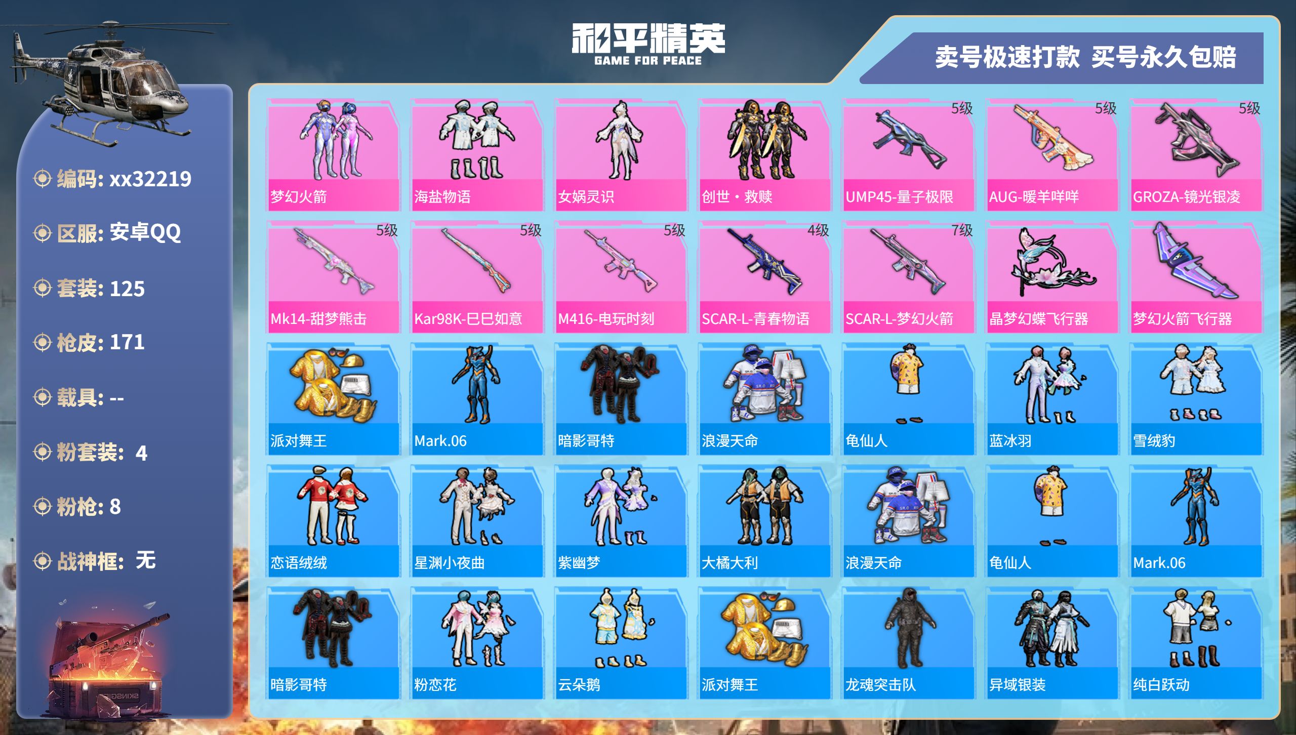 和平精英账号安卓QQ@32219 可二次 安卓手Q-6王牌印记-4粉装-8特效枪-0载具-50476热力值-125套装-