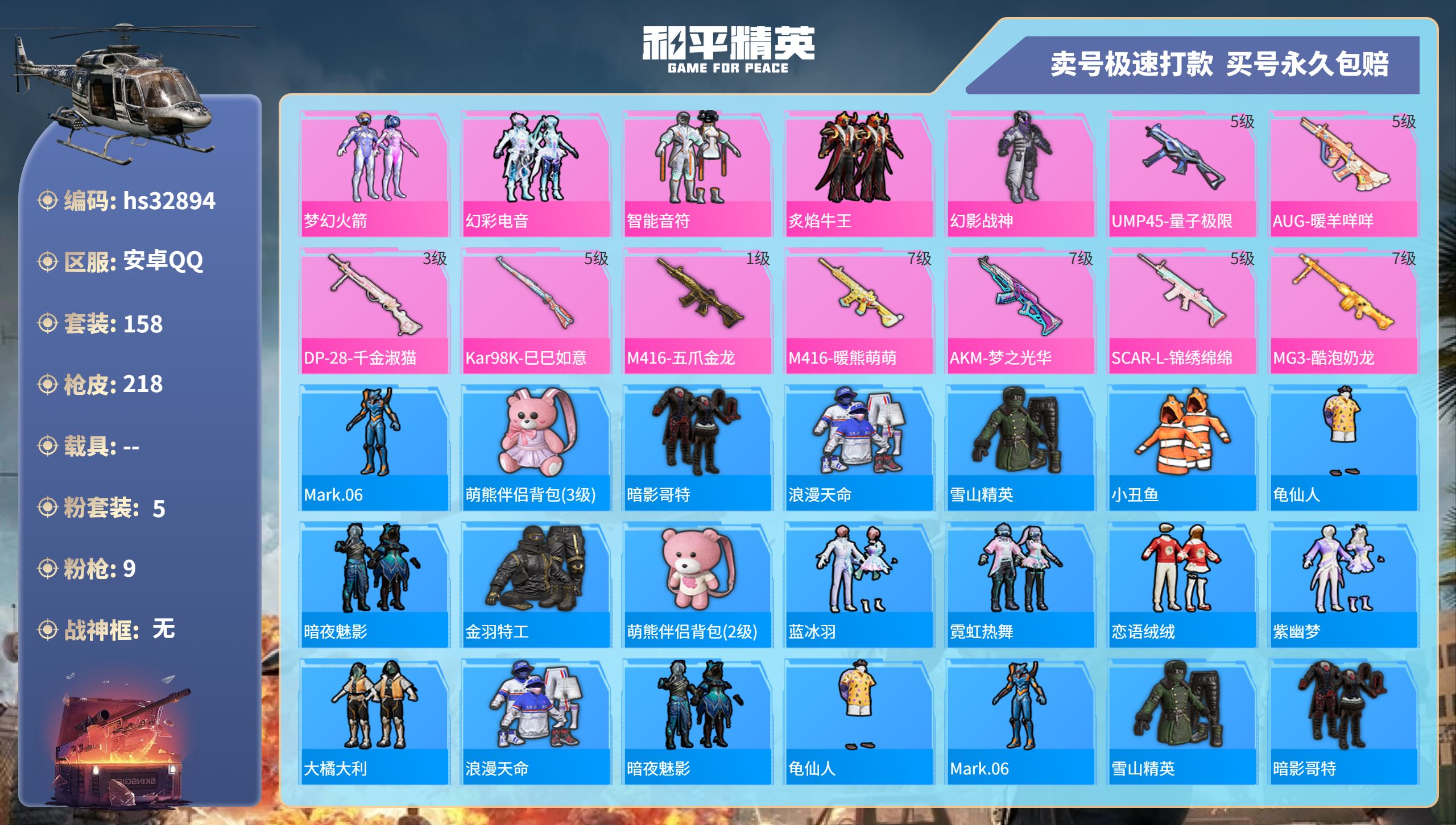 和平精英账号安卓QQhs32894 安卓手Q-15王牌印记-5粉装-9特效枪-0载具-66896热力值-158套装-21