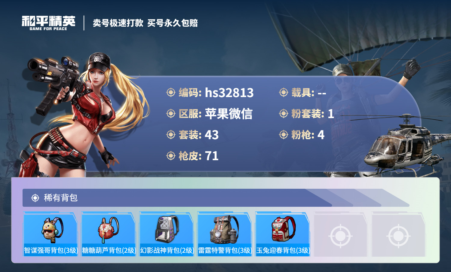 HPSJ3269651和平精英账号详情图8 HPSJ3269651和平精英账号详情图8