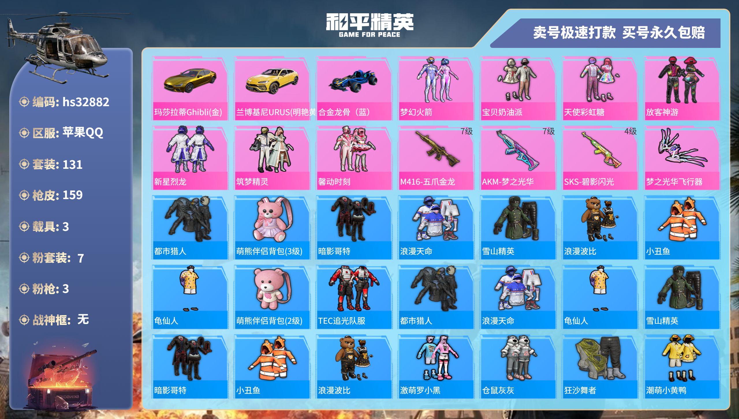 和平精英账号苹果QQhs32882 苹果手Q-10王牌印记-7粉装-3特效枪-3载具-57176热力值-131套装-15