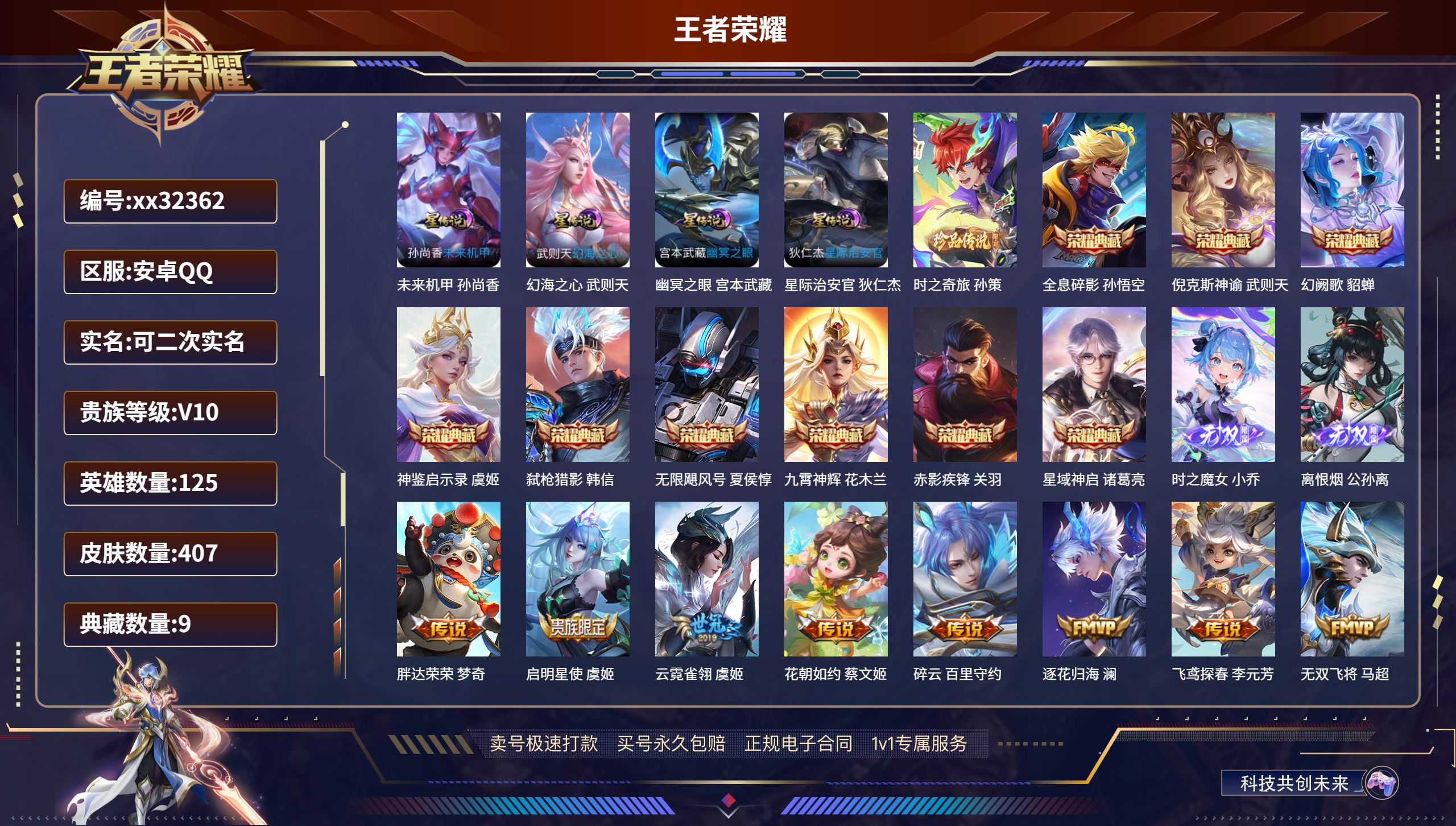 王者荣耀账号安卓QQ@32362 可二次 V10 贵族积分 安卓QQ/ 407皮肤/ 125英雄 
【4 星传说皮肤】,
