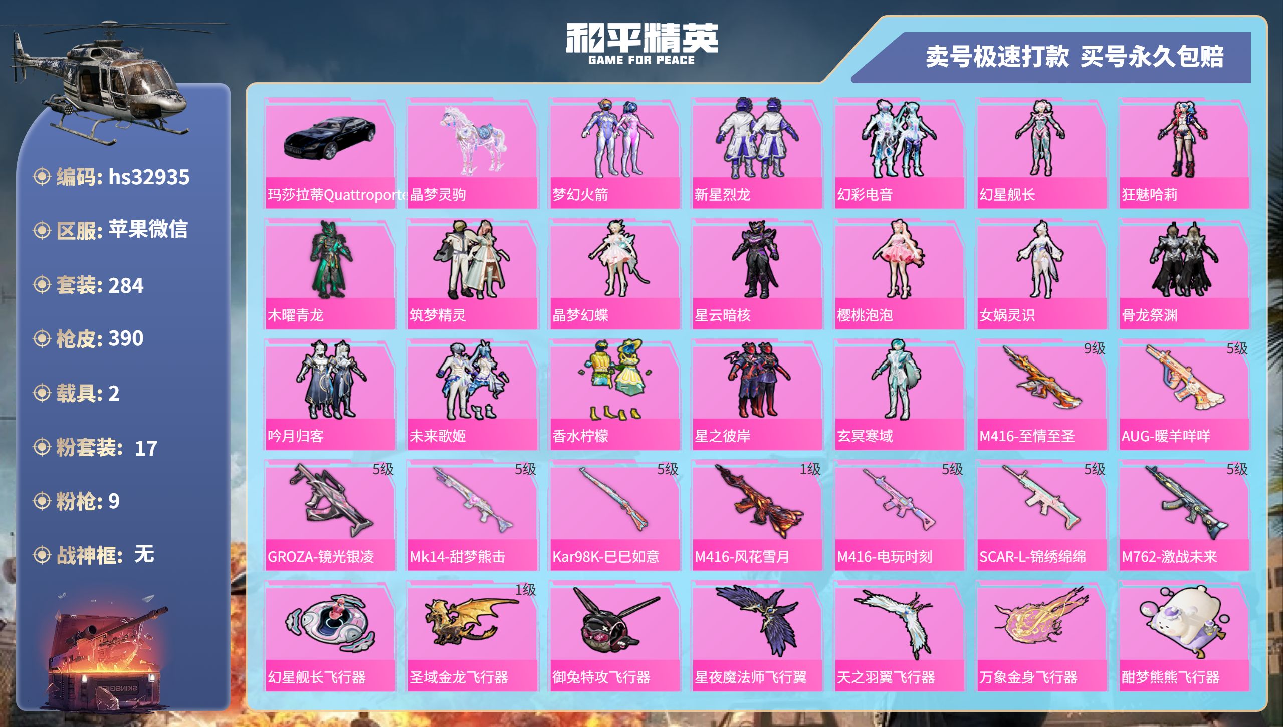 和平精英账号苹果微信hs32935 苹果微信-25王牌印记-17粉装-9特效枪-2载具-热力值-284套装-390枪皮-