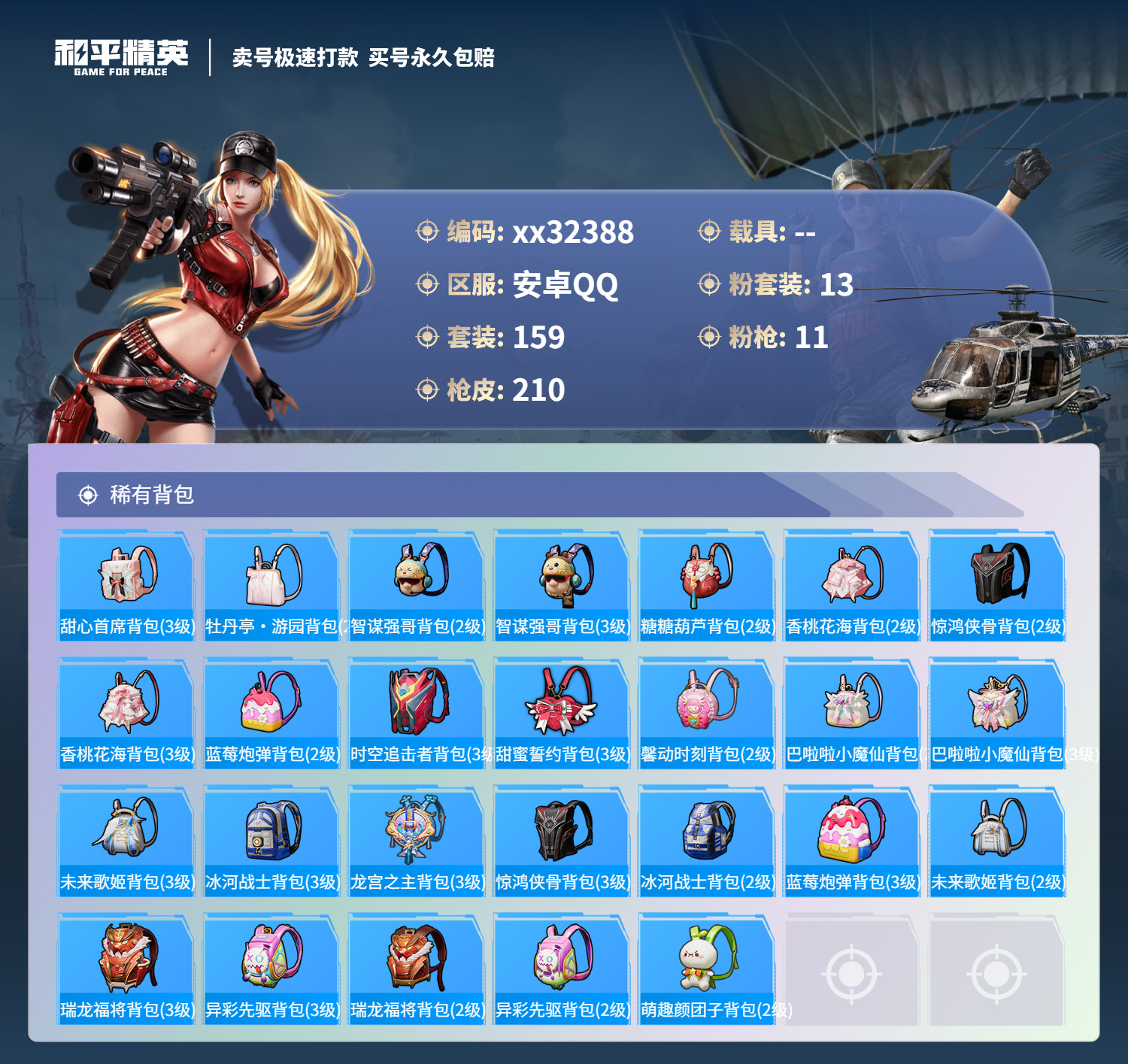 HPMK3271338和平精英账号详情图7 HPMK3271338和平精英账号详情图7