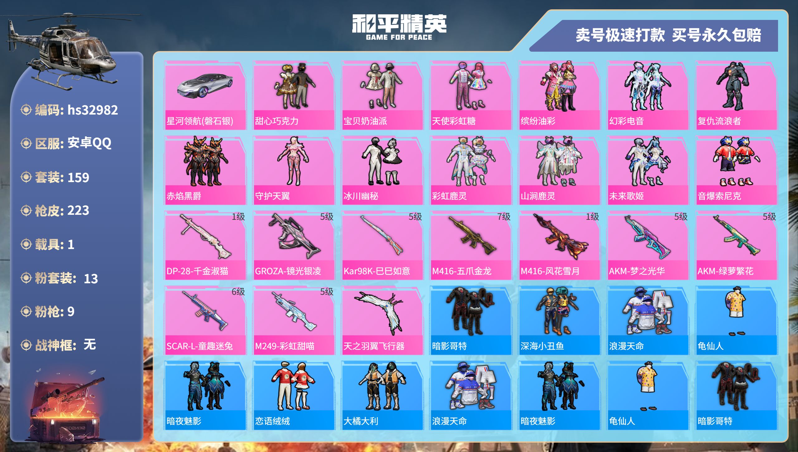 和平精英账号安卓QQhs32982 安卓手Q-14王牌印记-13粉装-9特效枪-1载具-74961热力值-159套装-2