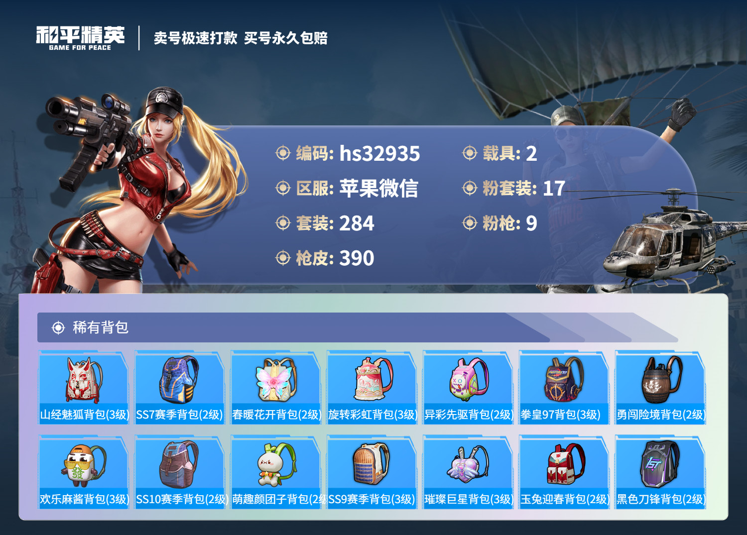 HPSJ3270276和平精英账号详情图14 HPSJ3270276和平精英账号详情图14