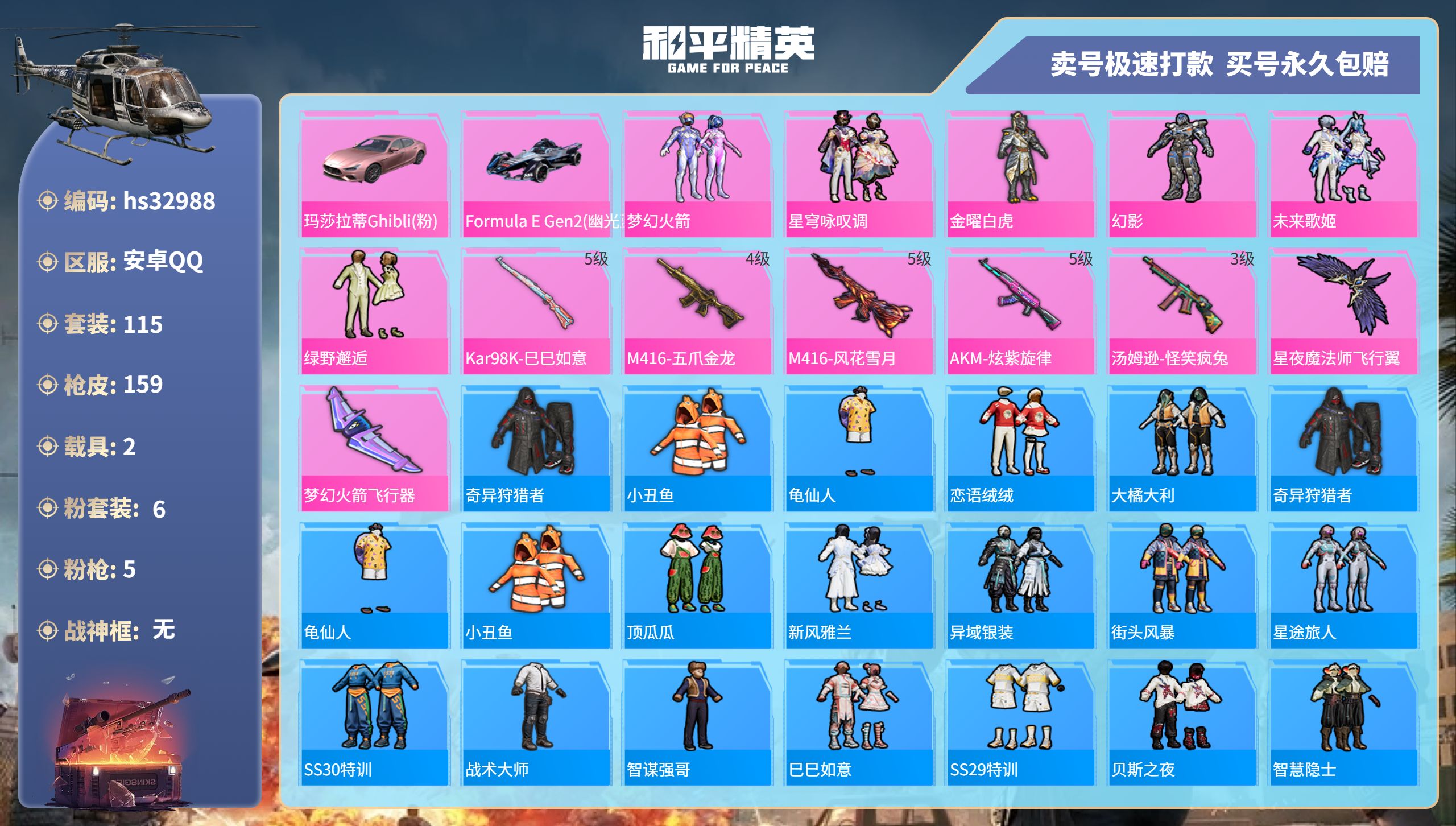 和平精英账号安卓QQhs32988 安卓手Q-9王牌印记-6粉装-5特效枪-2载具-58992热力值-115套装-159