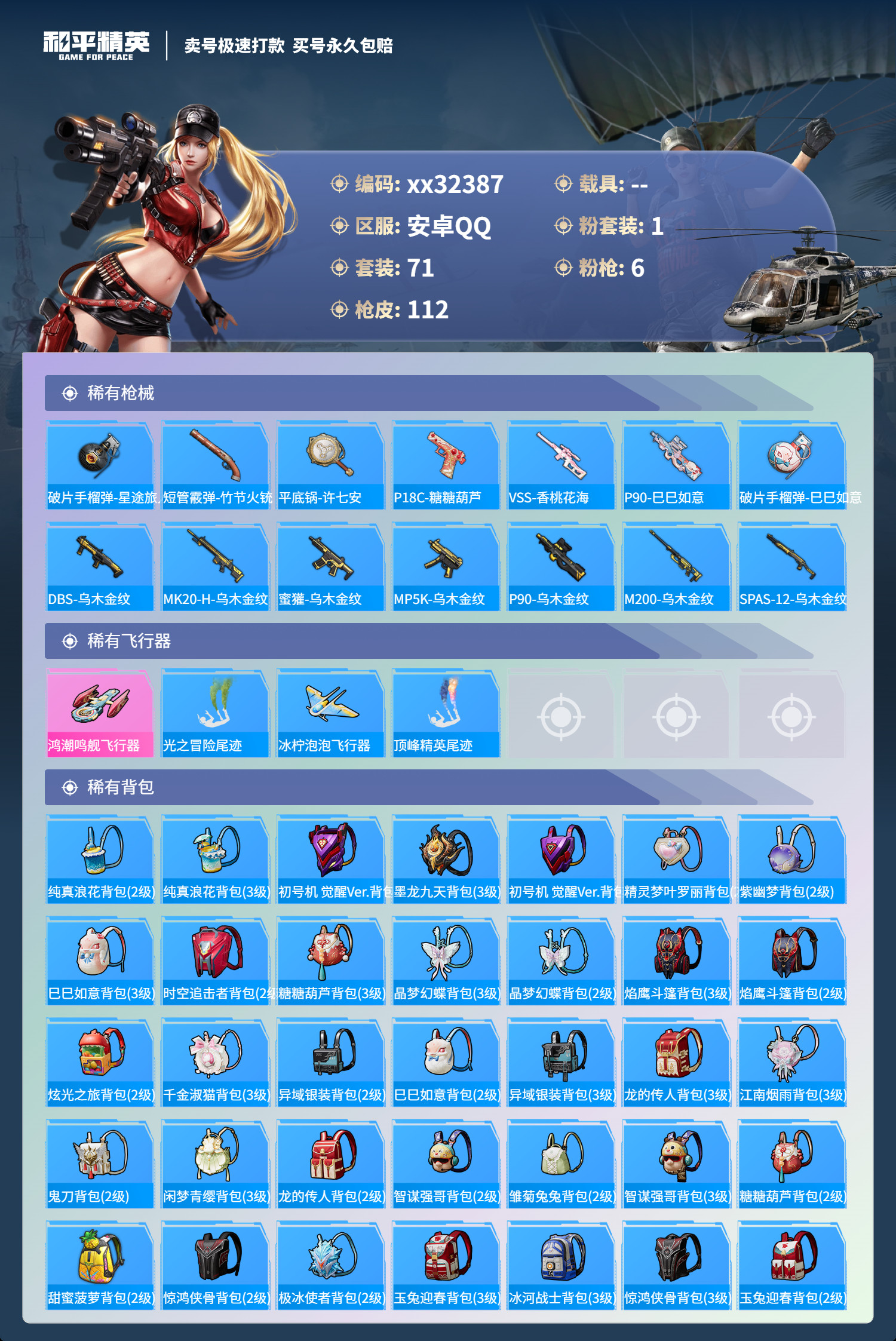 HPMK3271330和平精英账号详情图4 HPMK3271330和平精英账号详情图4