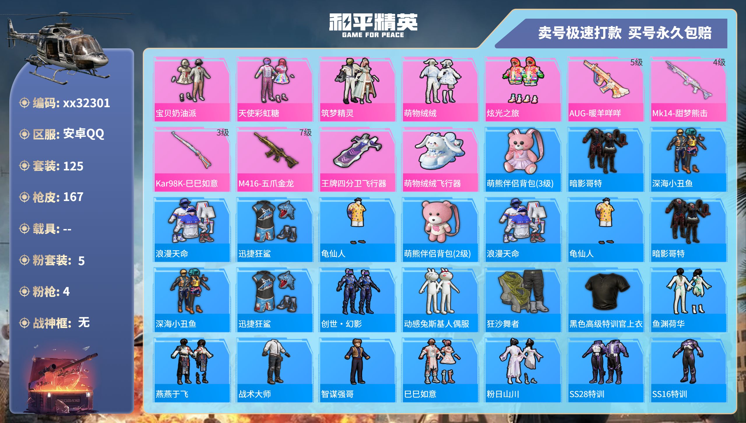和平精英账号安卓QQ@32301 可二次 安卓手Q-8王牌印记-5粉装-4特效枪-0载具-51237热力值-125套装-