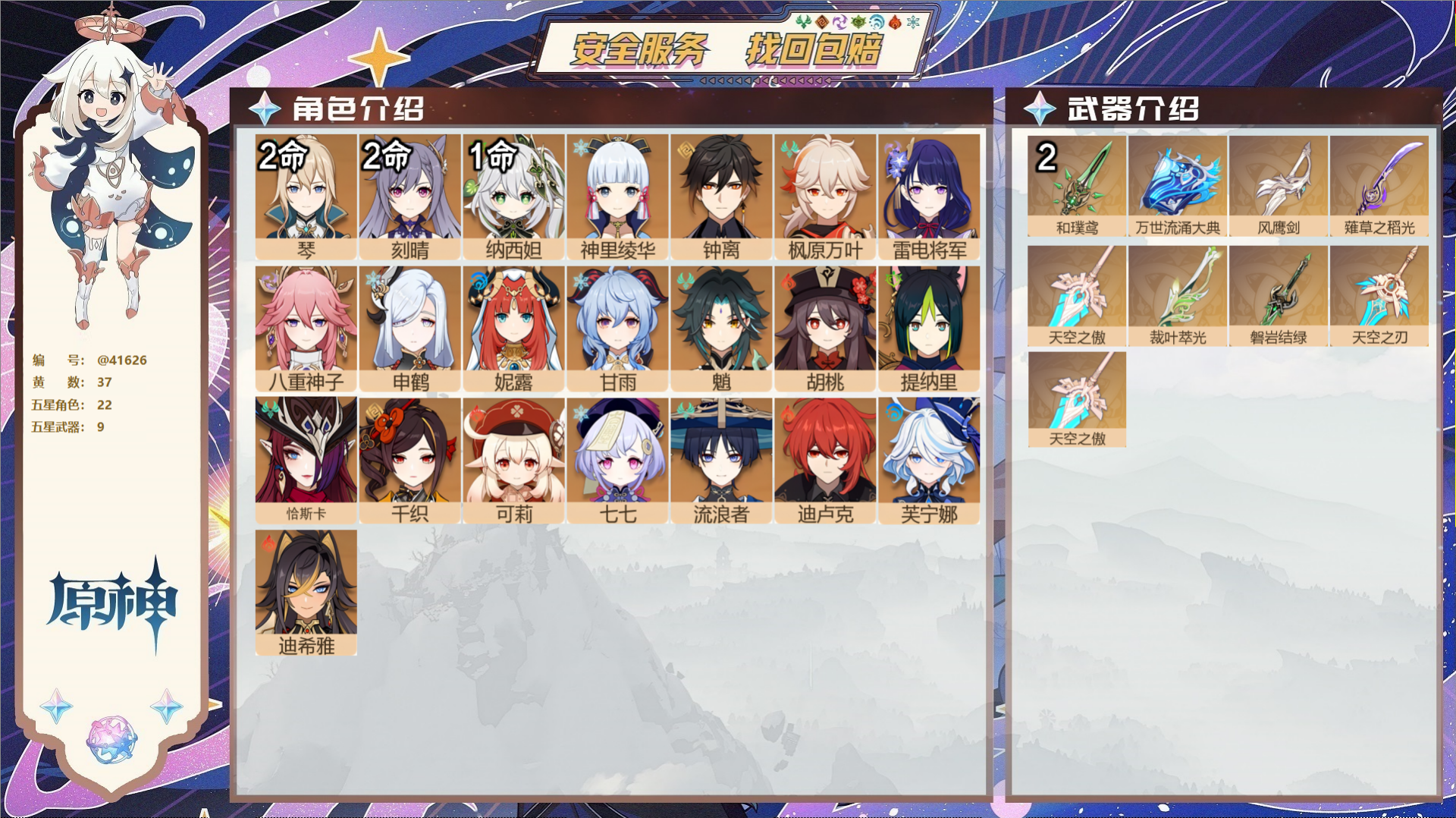 原神账号官服 天空岛@41626 送未实名邮箱  冒险等级58级 女主 37黄 22个五星角色 9个五星武器 纠缠之源0