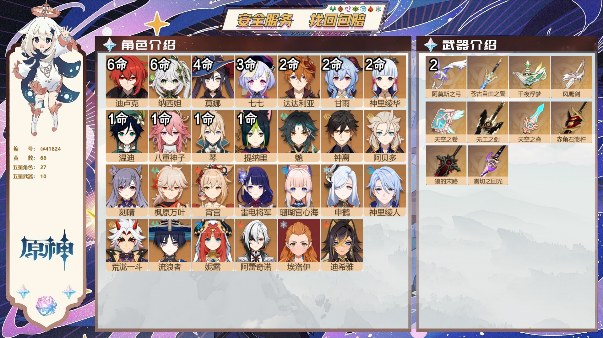 原神账号官服 天空岛@41624 送未实名邮箱  冒险等级60级 男主 66黄 27个五星角色 10个五星武器 纠缠之源
