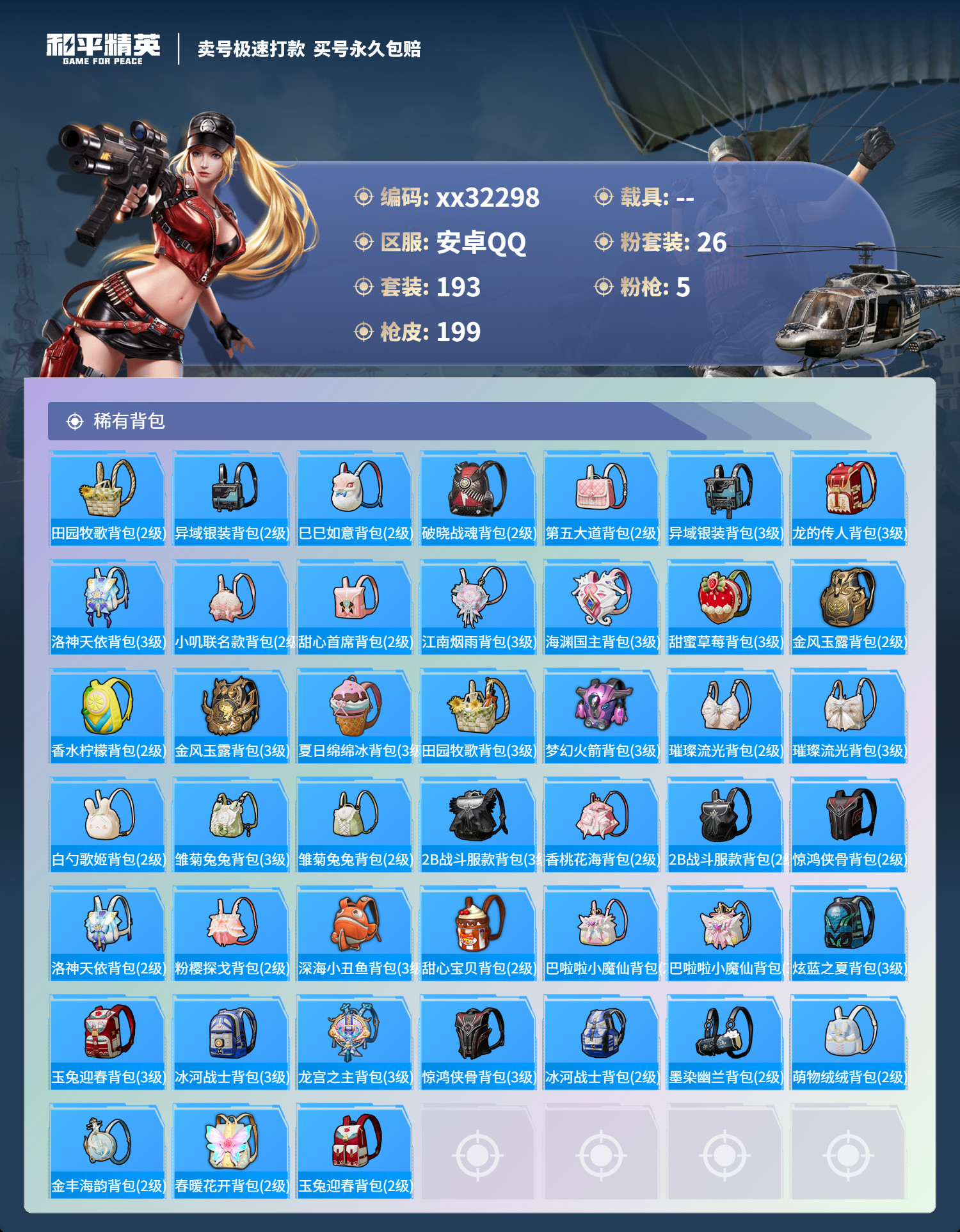 HPMK3270504和平精英账号详情图7 HPMK3270504和平精英账号详情图7