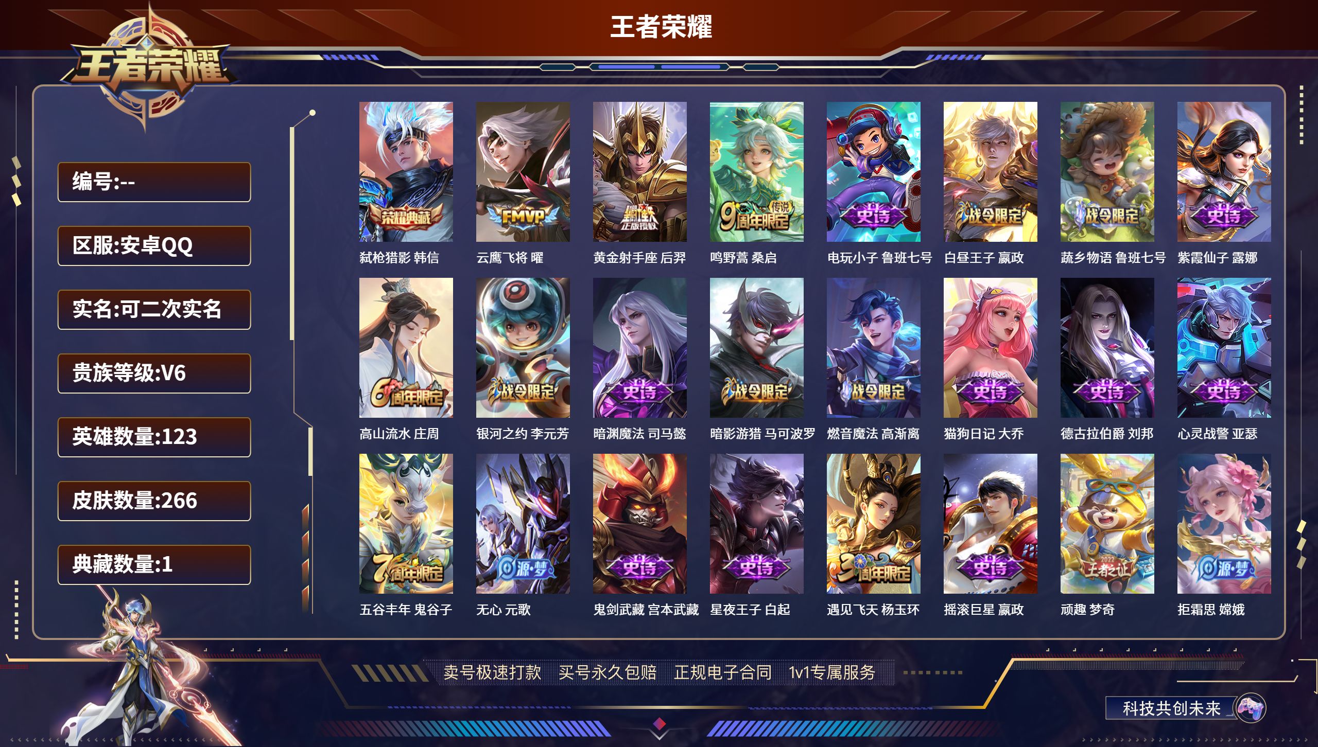 王者荣耀账号安卓QQ肤/ 123英雄 
【1 典藏皮肤】弑枪猎影 韩信,
【3 传说皮肤】云鹰飞将 曜,黄金射手座 后羿