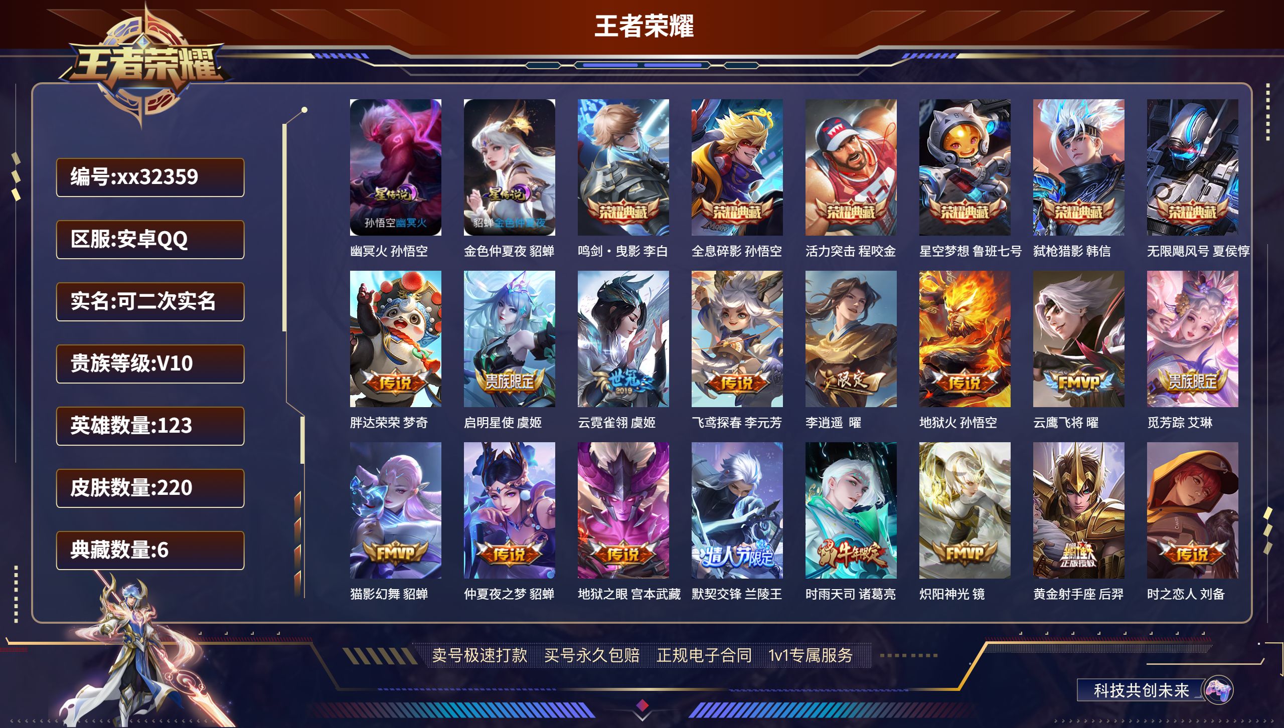 王者荣耀账号安卓QQ@32359 可二次 V10 贵族积分 安卓QQ/ 220皮肤/ 123英雄 
【2 星传说皮肤】,