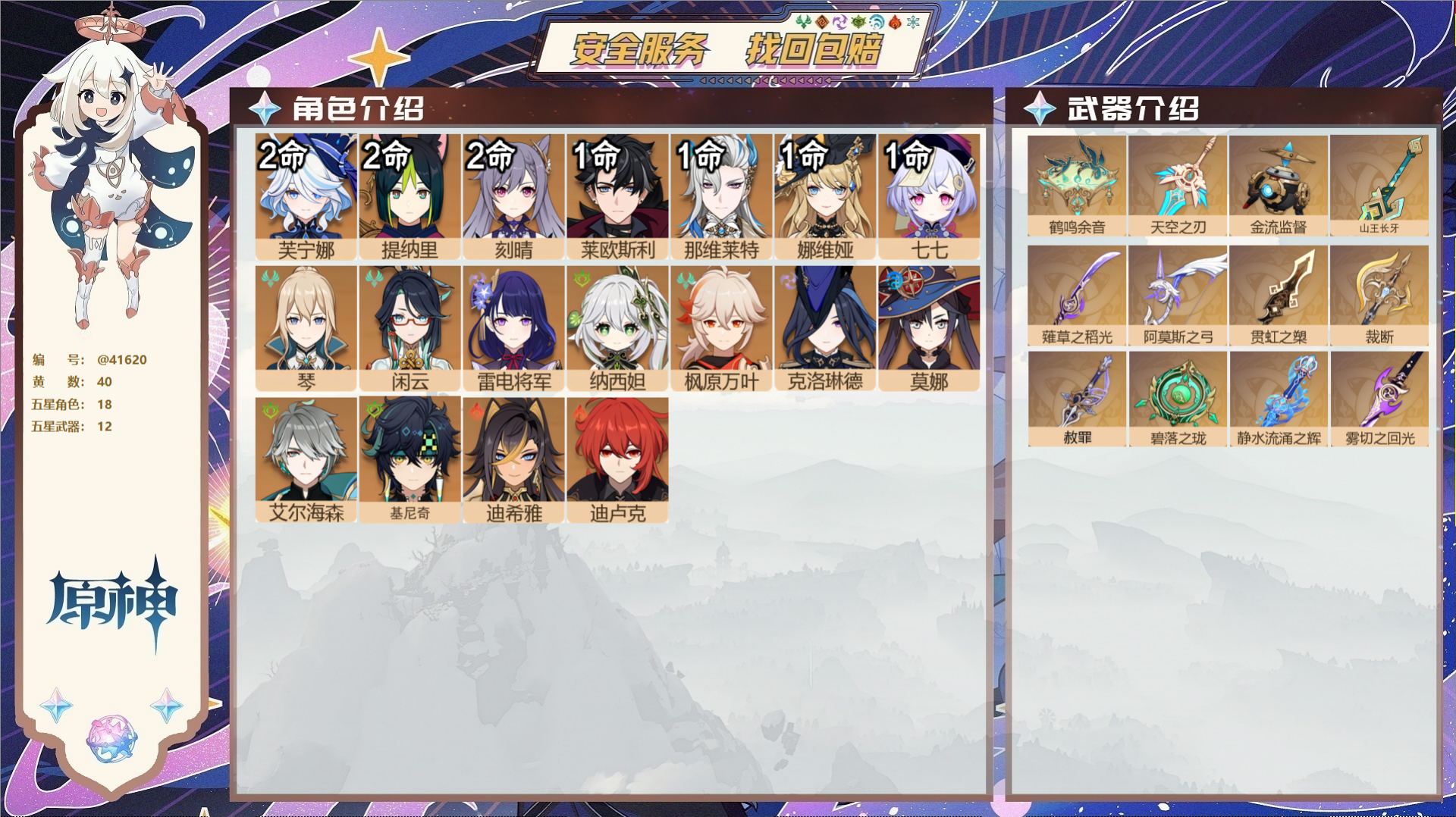 原神账号官服 天空岛@41620 未绑定邮箱  冒险等级59级 女主 40黄 18个五星角色 12个五星武器 纠缠之源0
