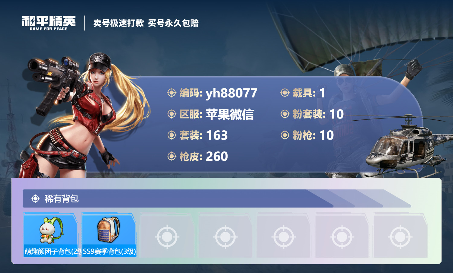 HPYHW3273248和平精英账号详情图8 HPYHW3273248和平精英账号详情图8