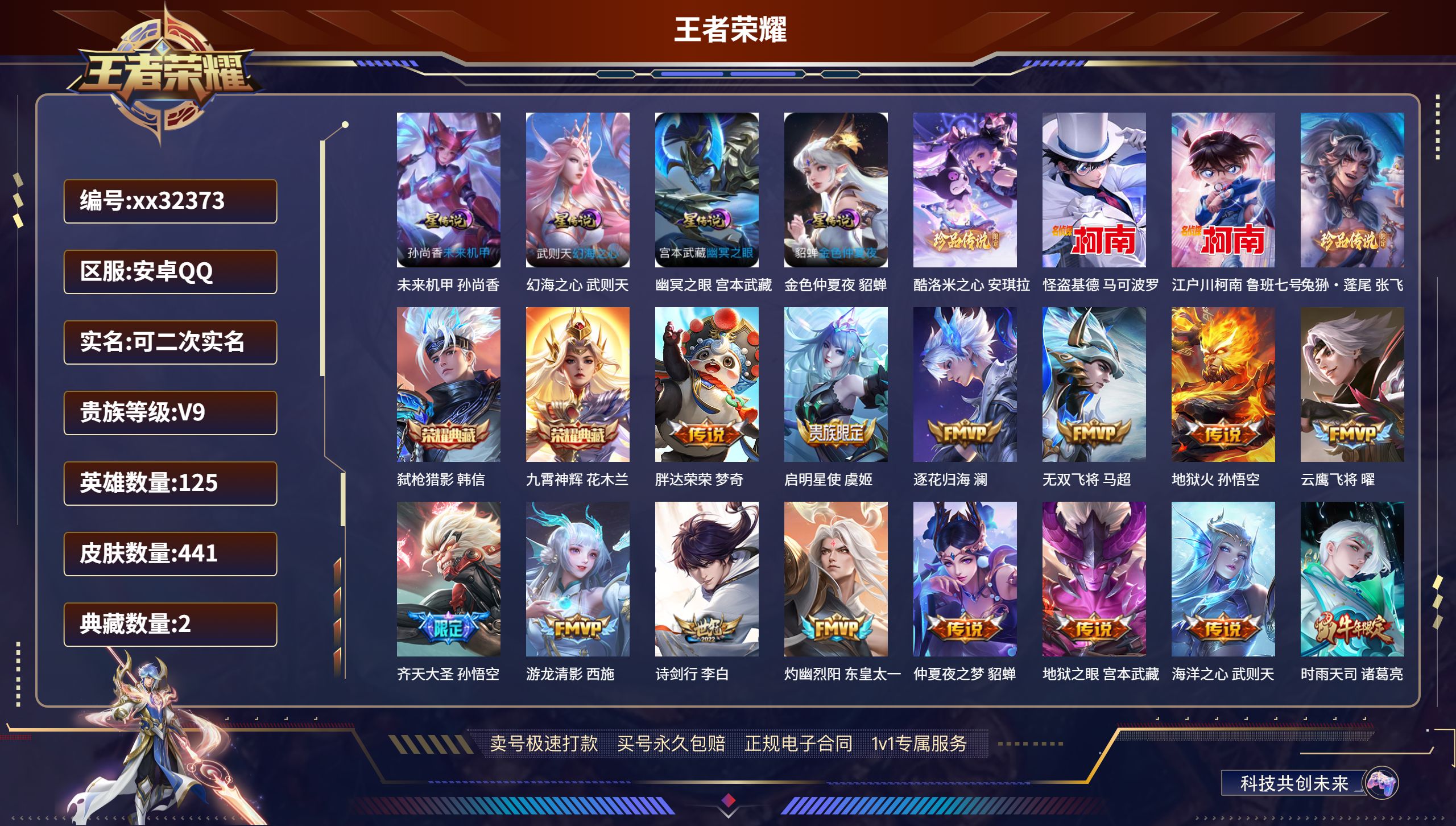 王者荣耀账号安卓QQ@32373 可二次 V9 贵族积分 安卓QQ/ 441皮肤/ 125英雄 
【4 星传说皮肤】,未