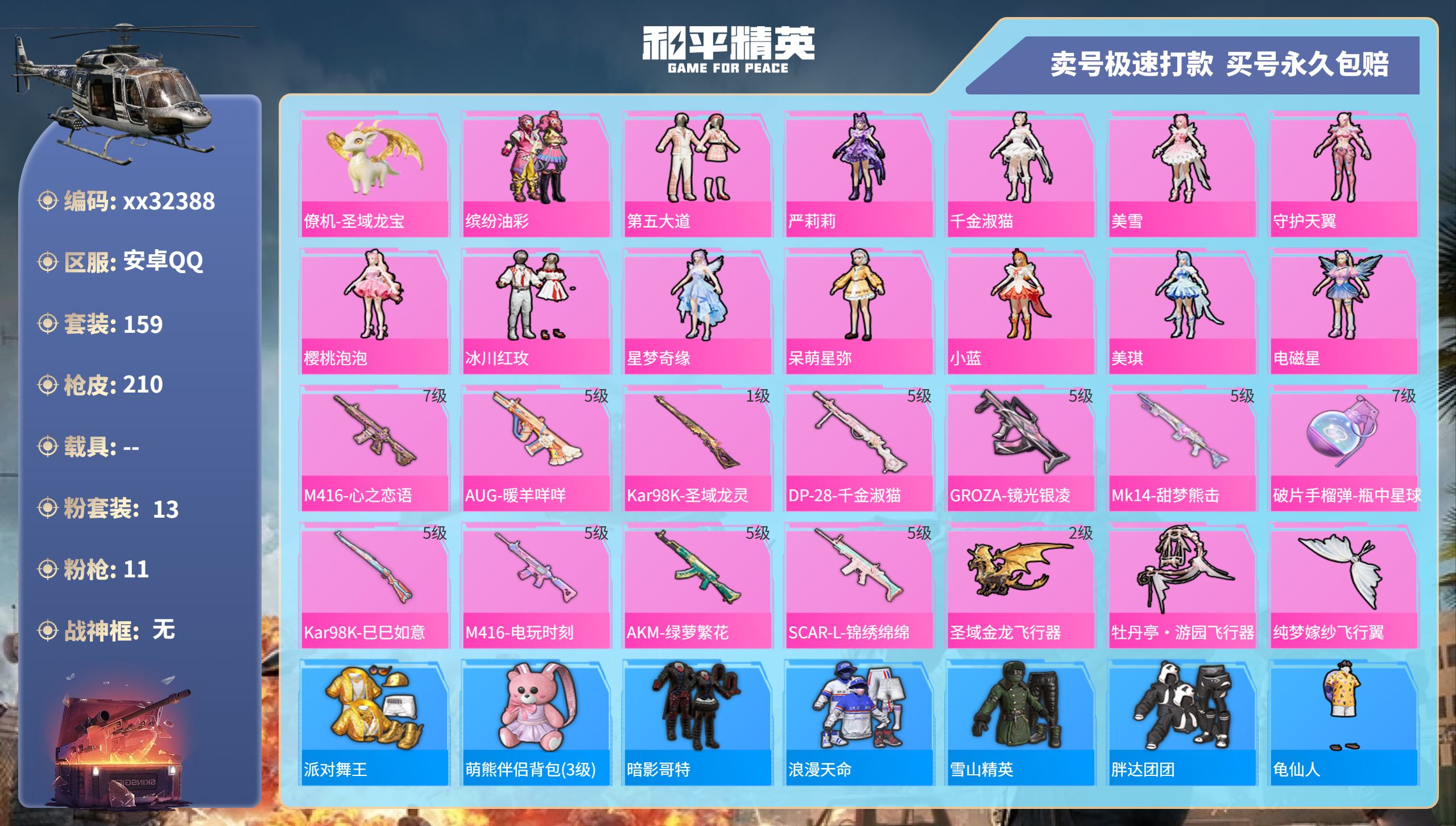 和平精英账号安卓QQ@32388 可二次 安卓手Q-9王牌印记-13粉装-11特效枪-0载具-71633热力值-159套