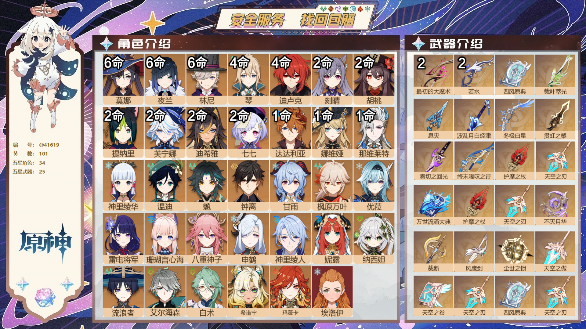 原神账号官服 天空岛@41619 未绑定邮箱 送TAP 冒险等级60级 女主 101黄 34个五星角色 25个五星武器 