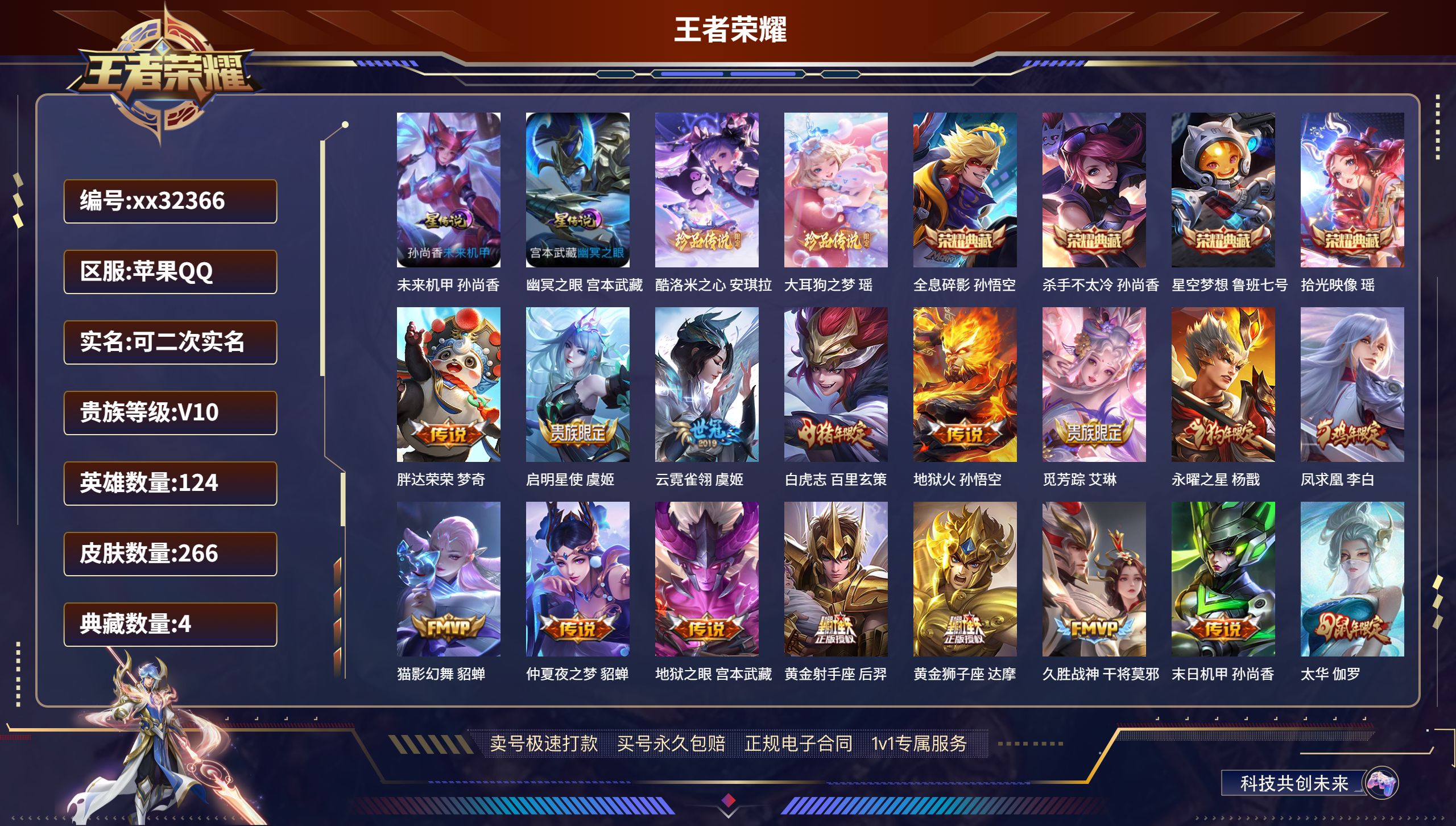 王者荣耀账号苹果QQ@32366 可二次 V10 贵族积分 苹果QQ/ 266皮肤/ 124英雄 
【2 星传说皮肤】,