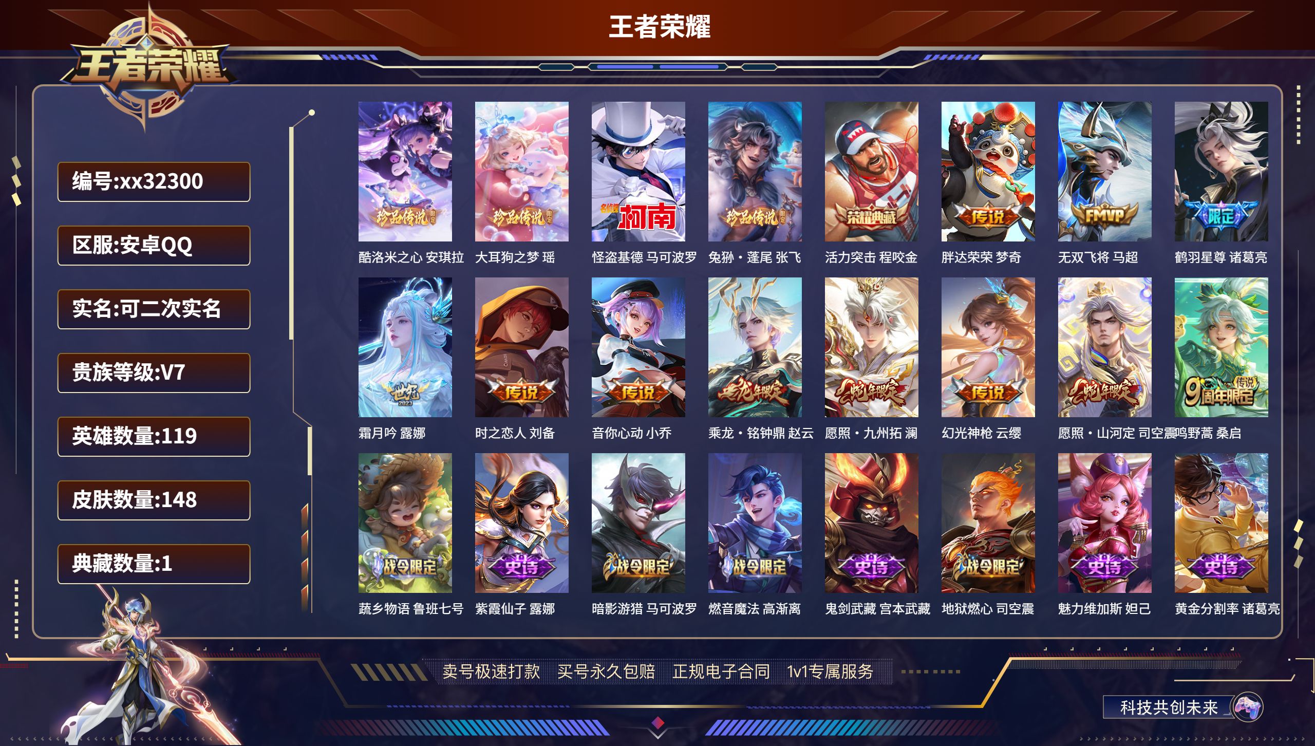 王者荣耀账号安卓QQ@32300 可二次 V7 贵族积分28655 安卓QQ/ 148皮肤/ 119英雄 
【4 珍品传
