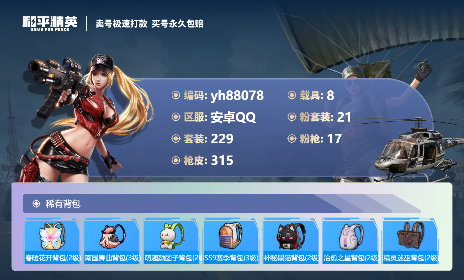 HPYHW3273249和平精英账号详情图10 HPYHW3273249和平精英账号详情图10