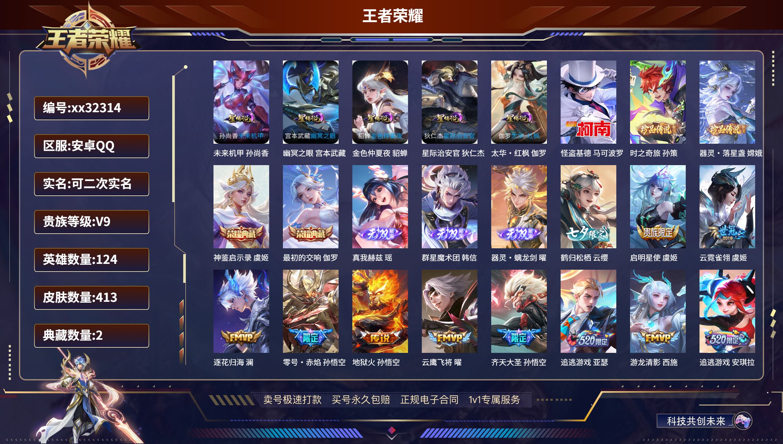 王者荣耀账号安卓QQ@32314 可二次 V9 贵族积分 安卓QQ/ 413皮肤/ 124英雄 发育路50段   历史（