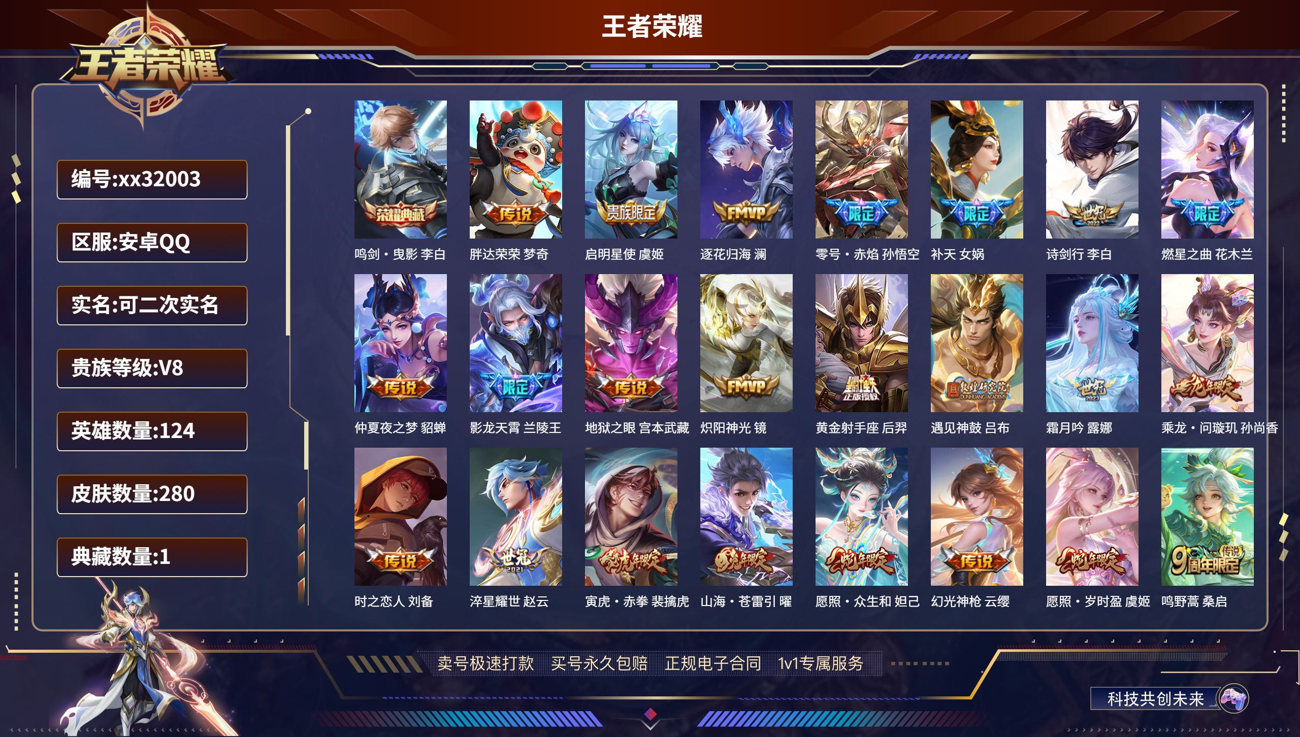 王者荣耀账号安卓QQ@32003 可二次 V8 贵族积分66026 安卓QQ/ 280皮肤/ 124英雄 发育路33段 