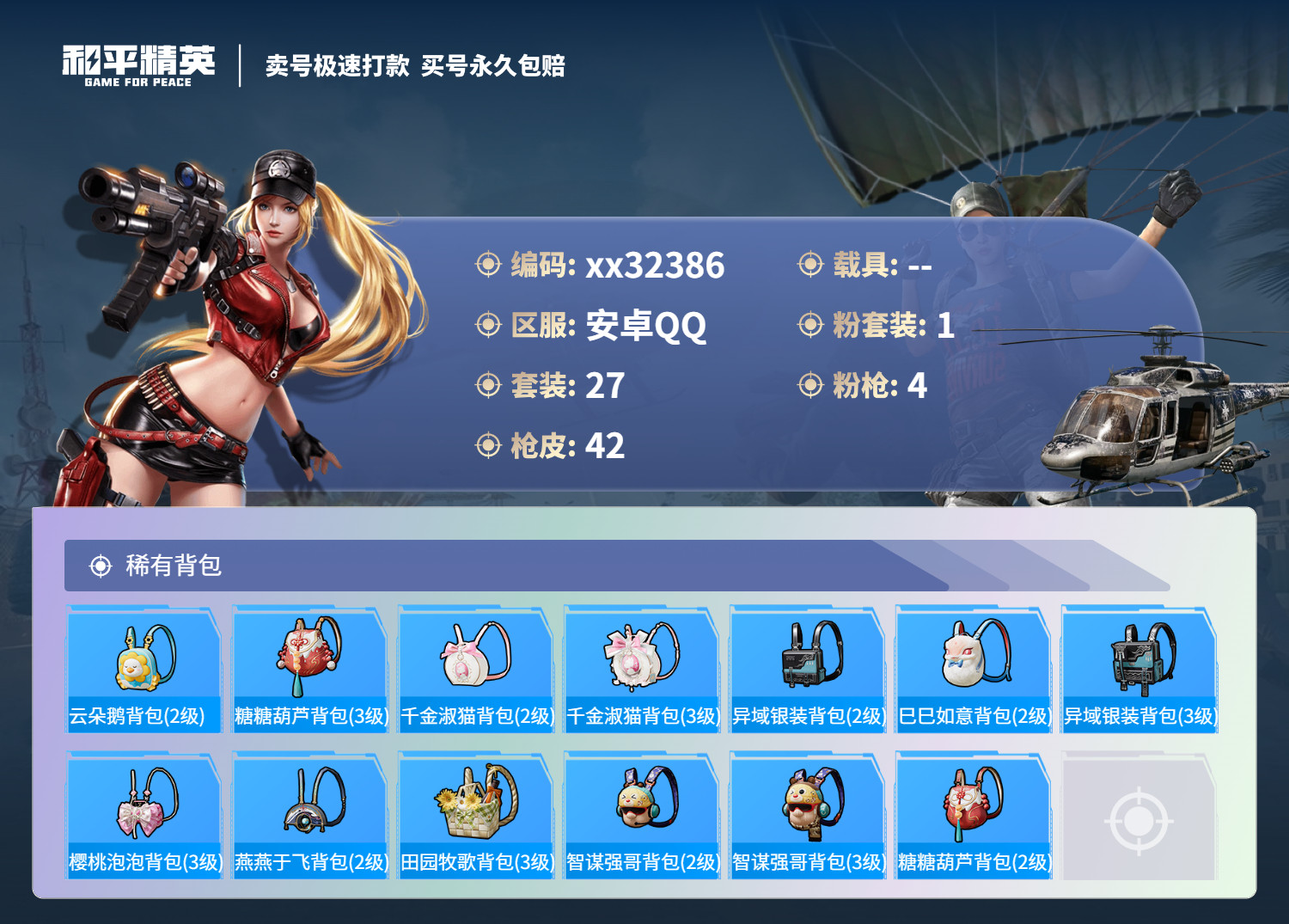 HPMK3271329和平精英账号详情图3 HPMK3271329和平精英账号详情图3