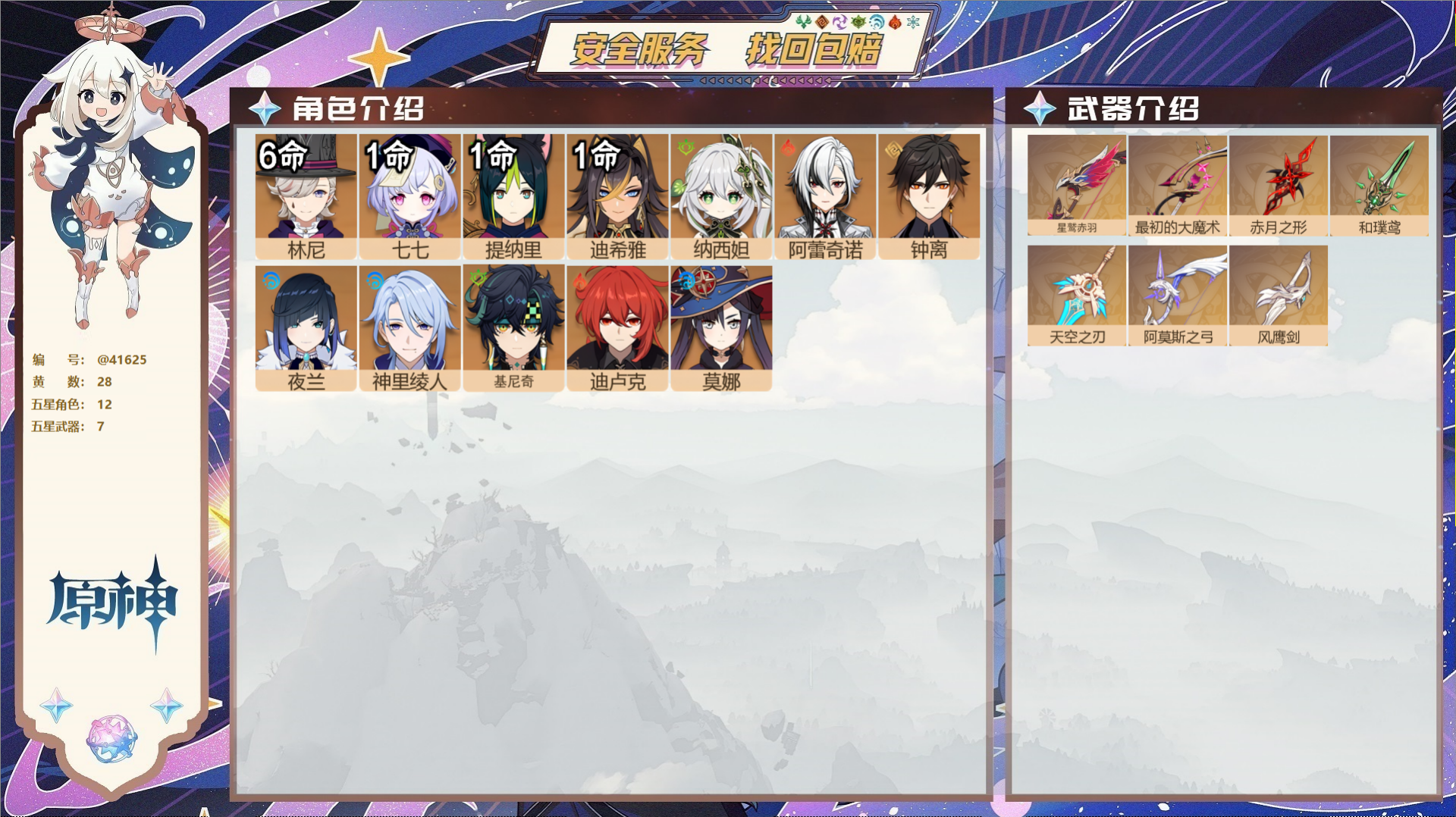 原神账号官服 天空岛@41625 未绑定邮箱  冒险等级59级 男主 28黄 12个五星角色 7个五星武器 纠缠之源0-