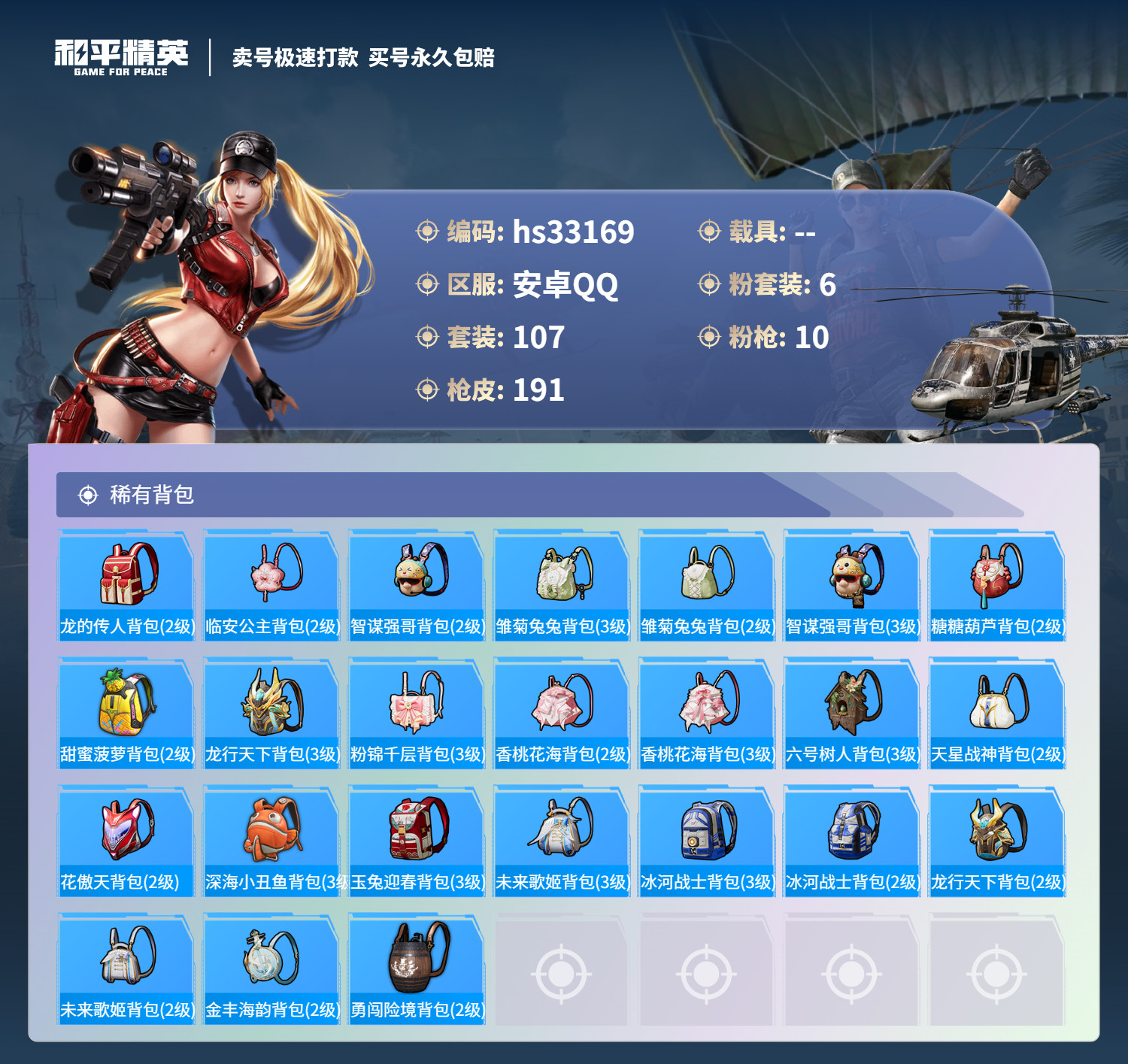 HPSJ3271056和平精英账号详情图10 HPSJ3271056和平精英账号详情图10