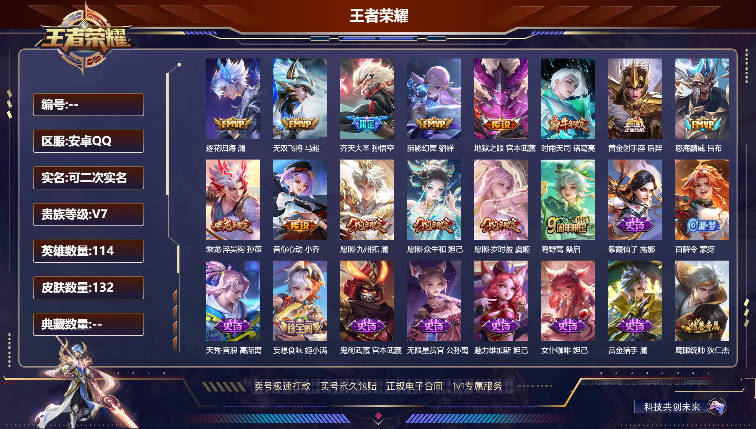 王者荣耀账号安卓QQ114英雄-132皮肤-安卓QQ/ 132皮肤/ 114英雄 
【14 传说皮肤】逐花归海 澜,无双