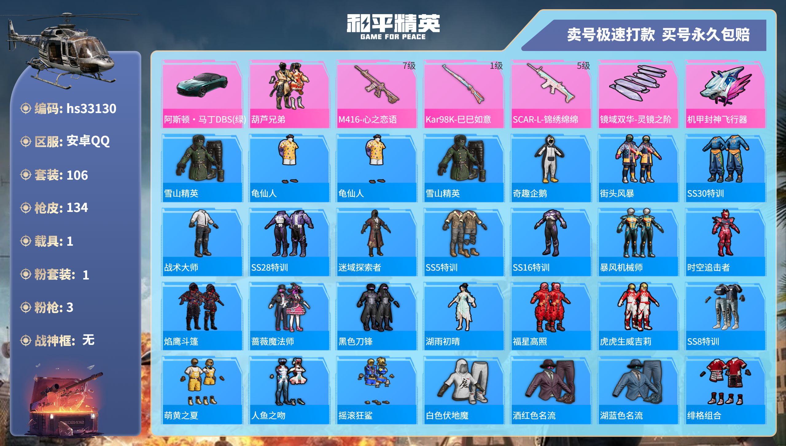 和平精英账号安卓QQhs33130 安卓手Q-5王牌印记-1粉装-3特效枪-1载具-44466热力值-106套装-134