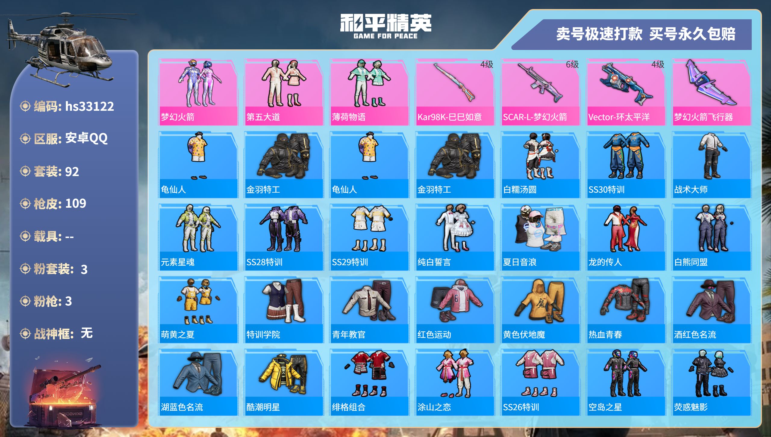 和平精英账号安卓QQhs33122 安卓手Q-7王牌印记-3粉装-3特效枪-0载具-34926热力值-92套装-109枪
