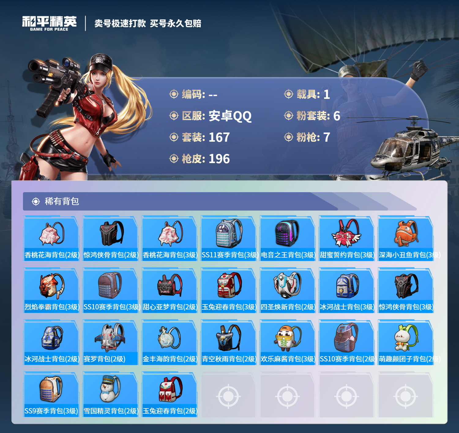 HPQM3271064和平精英账号详情图7 HPQM3271064和平精英账号详情图7