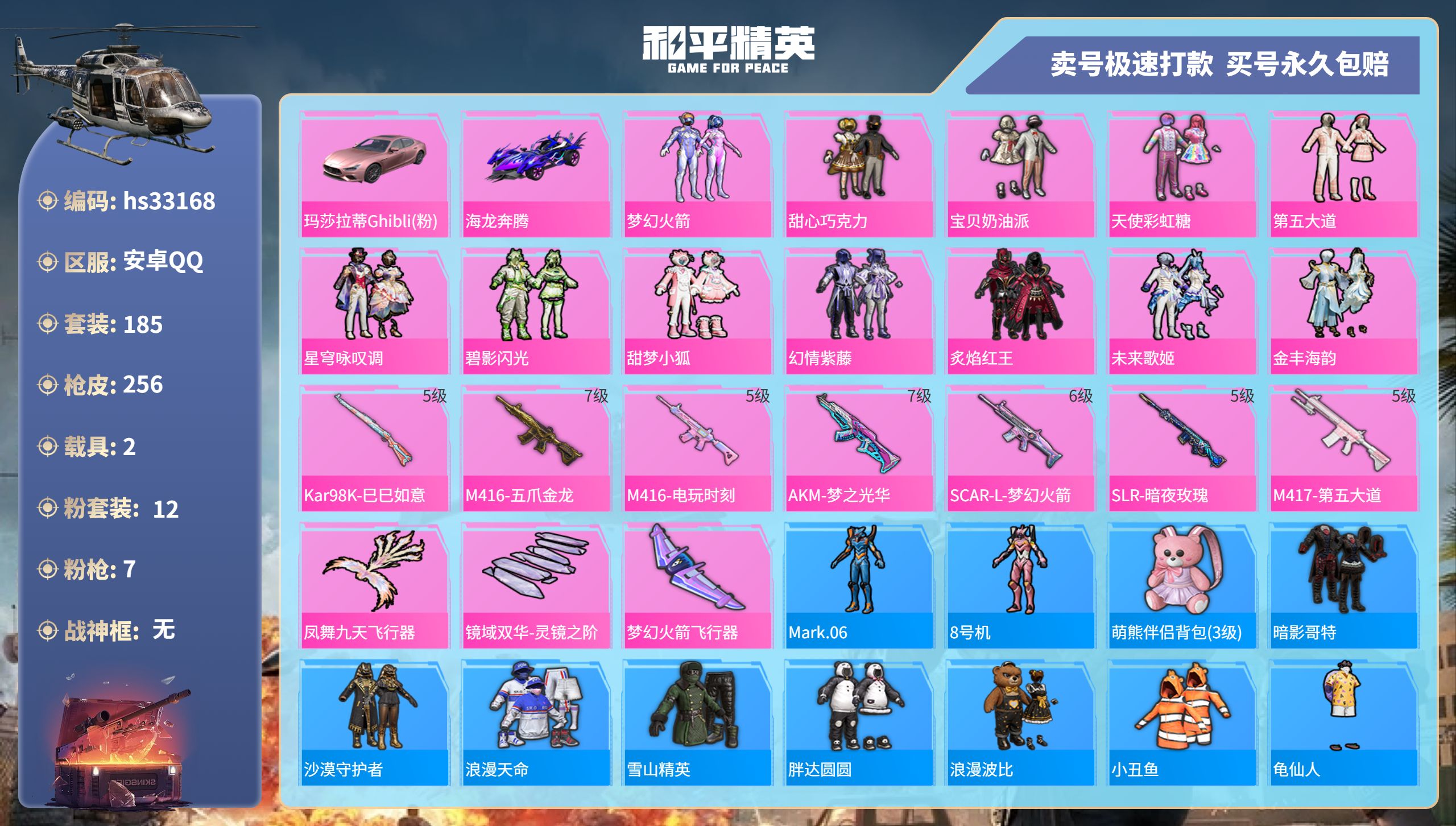 和平精英账号安卓QQhs33168 安卓手Q-18王牌印记-12粉装-7特效枪-2载具-84023热力值-185套装-2