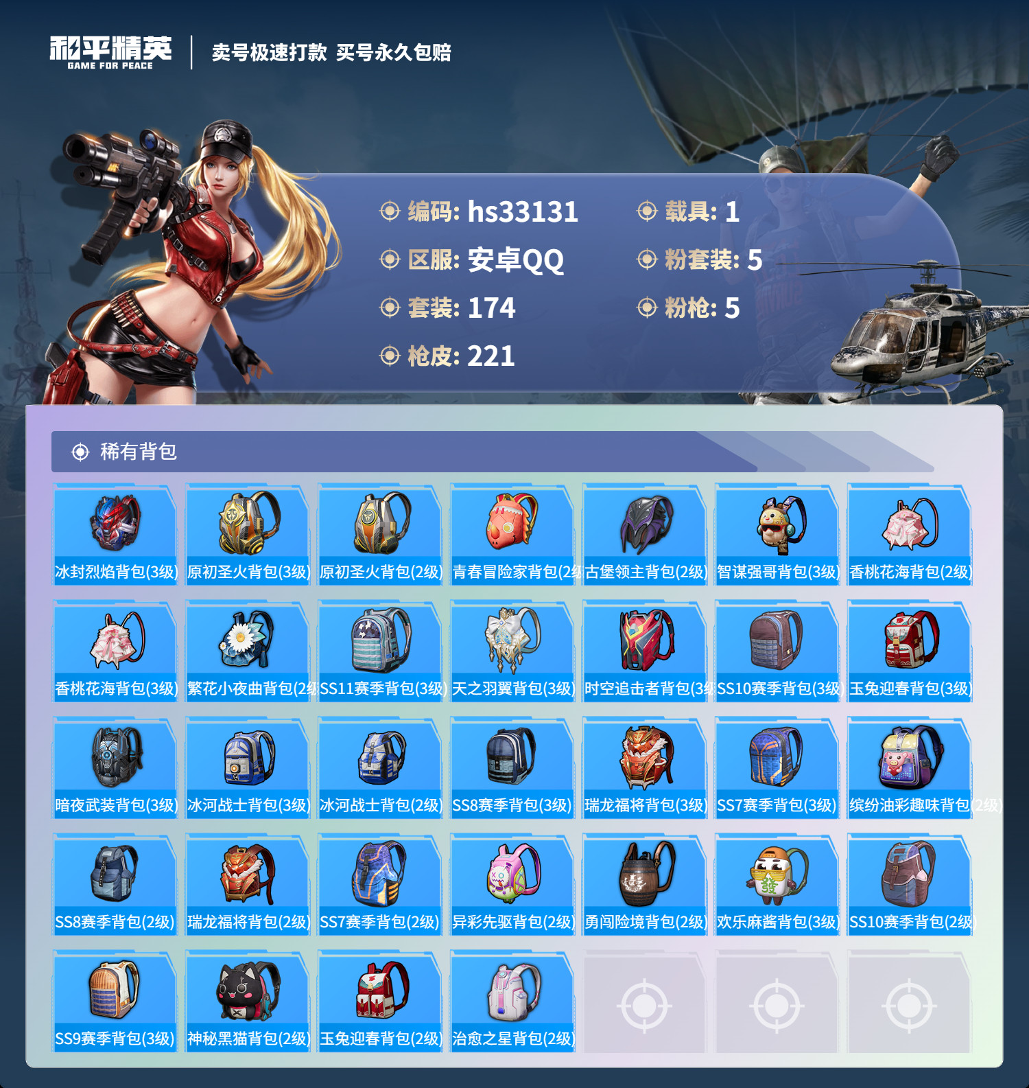 HPSJ3271075和平精英账号详情图10 HPSJ3271075和平精英账号详情图10