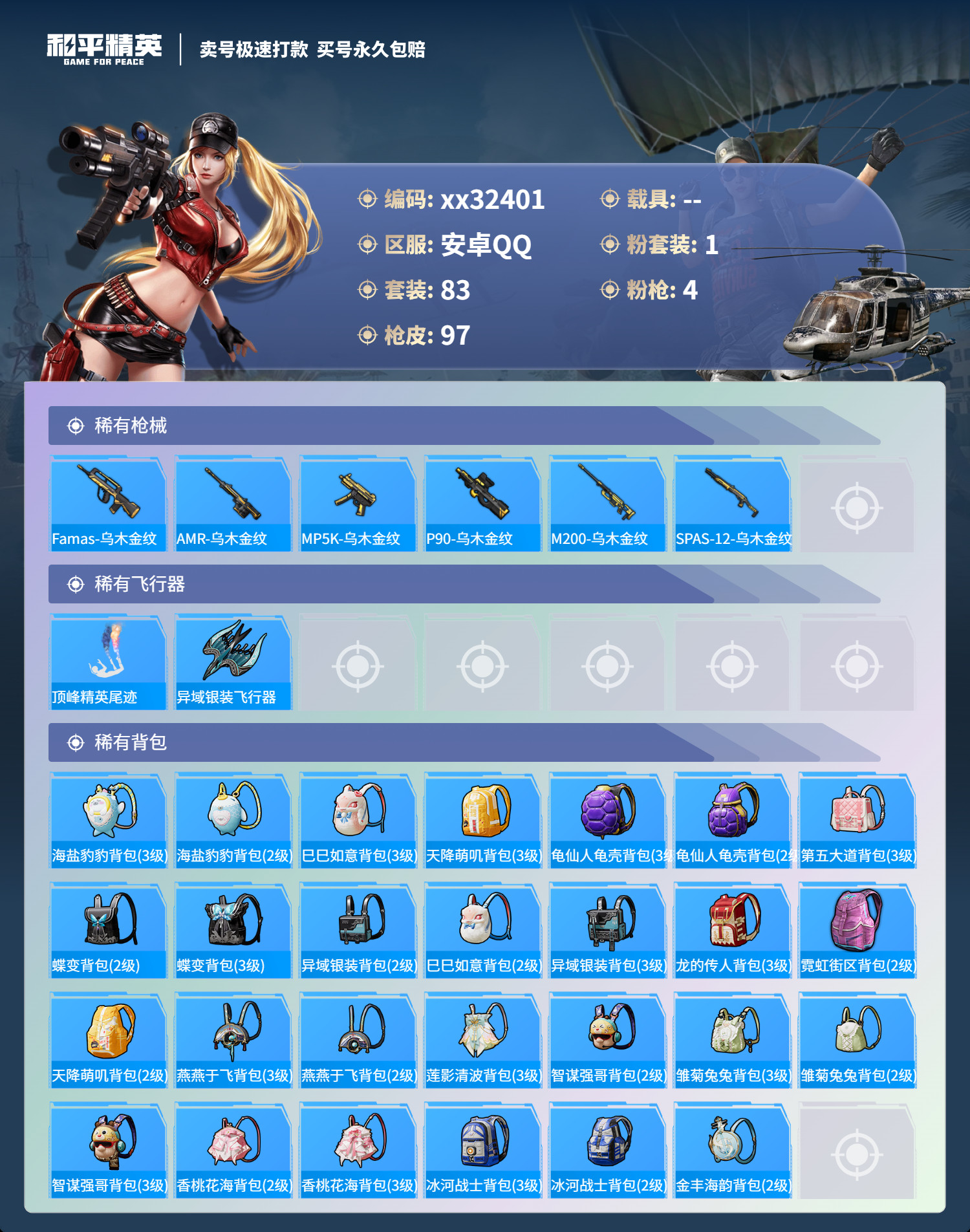 HPMK3273413和平精英账号详情图4 HPMK3273413和平精英账号详情图4