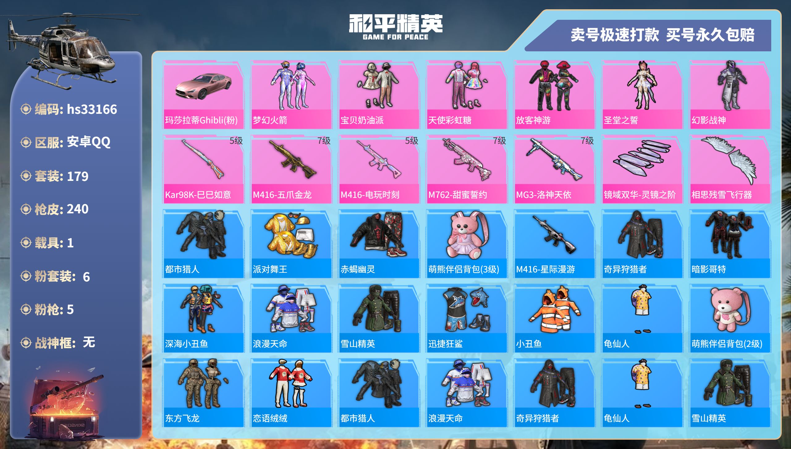 和平精英账号安卓QQhs33166 安卓手Q-17王牌印记-6粉装-5特效枪-1载具-79780热力值-179套装-24